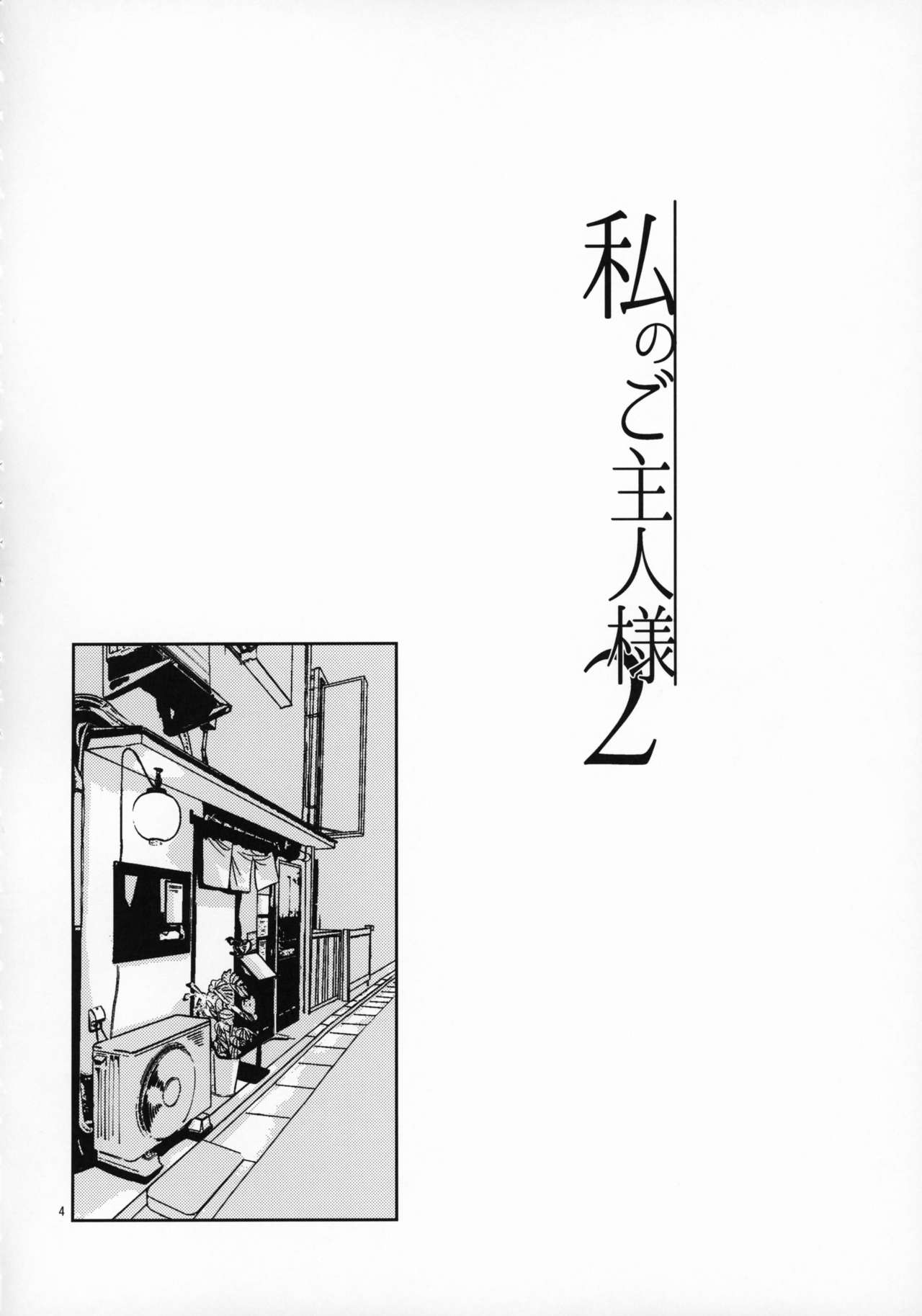 Watashi no Goshujin-sama 2  | 나의 주인님 2 page 4 full