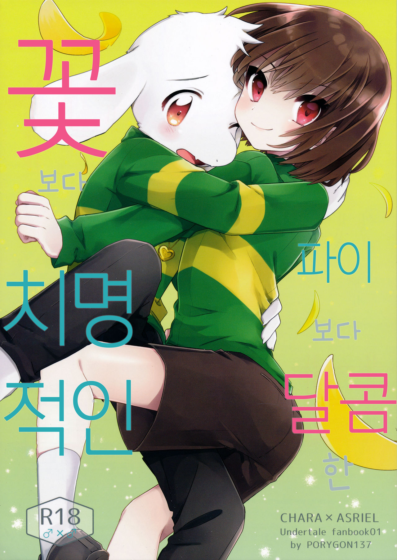 Pie yori Amaku Hana yori Moudoku | 파이보다 달콤한 꽃보다 치명적인 page 1 full