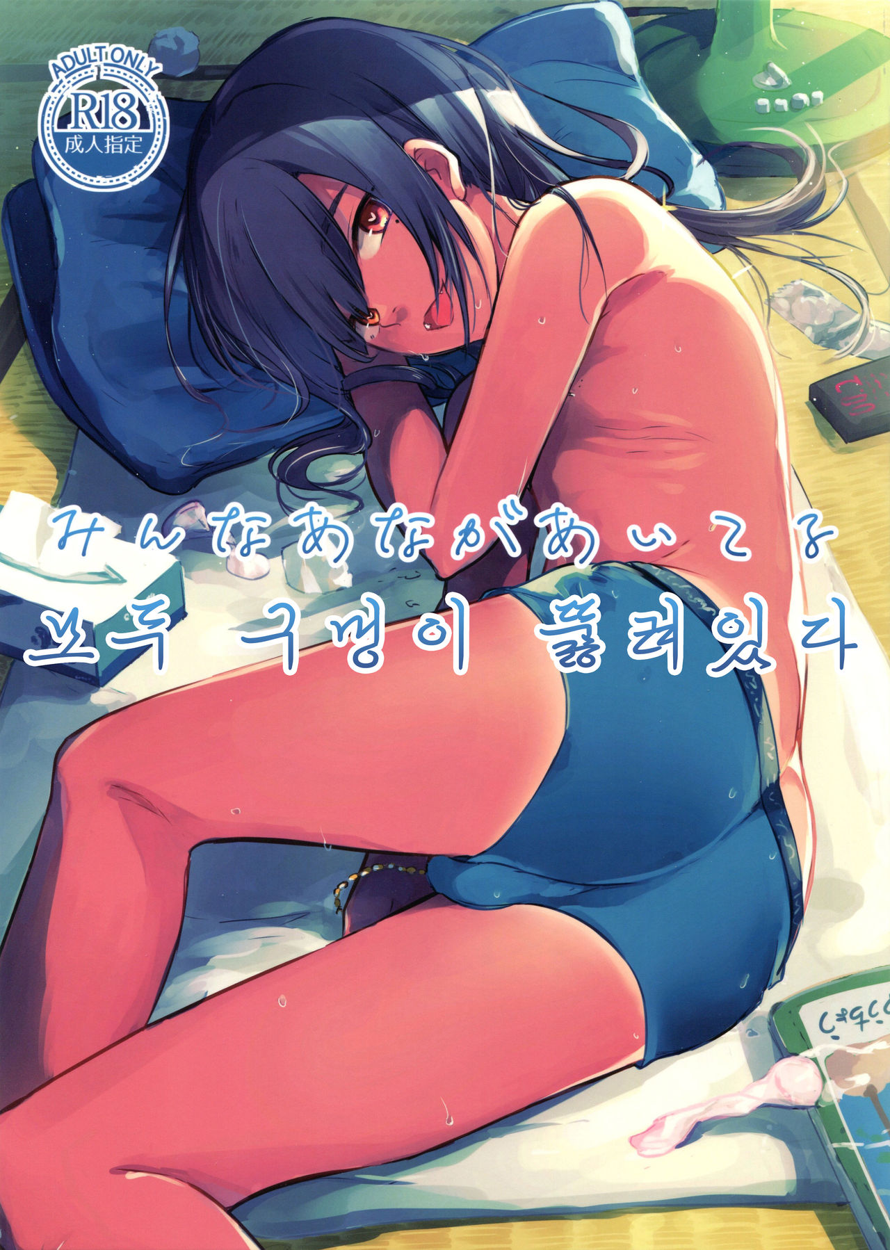 Minna Ana ga Aiteru | 모두 구멍이 뚫려있다 page 1 full