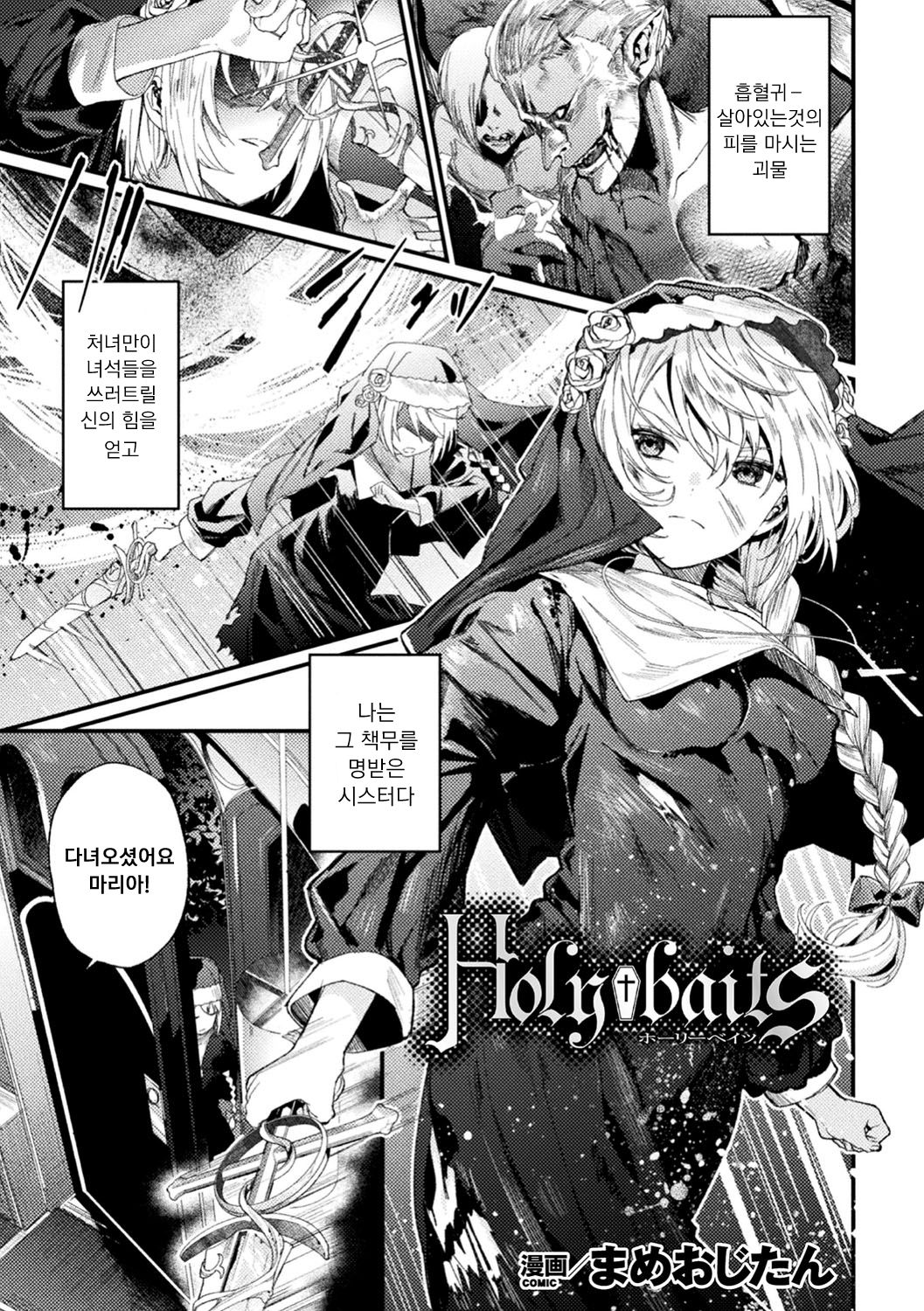 Holy baits | 성스러운 미끼 page 1 full