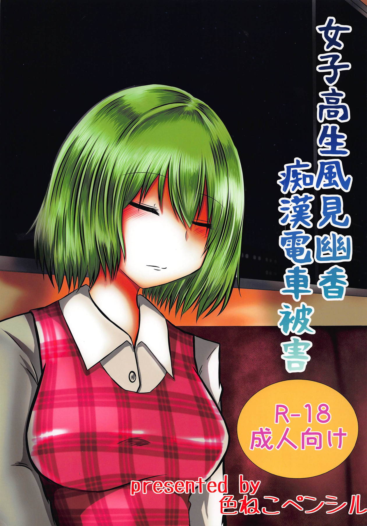 Joshikousei Kazami Yuuka Chikan Densha Higai page 1 full