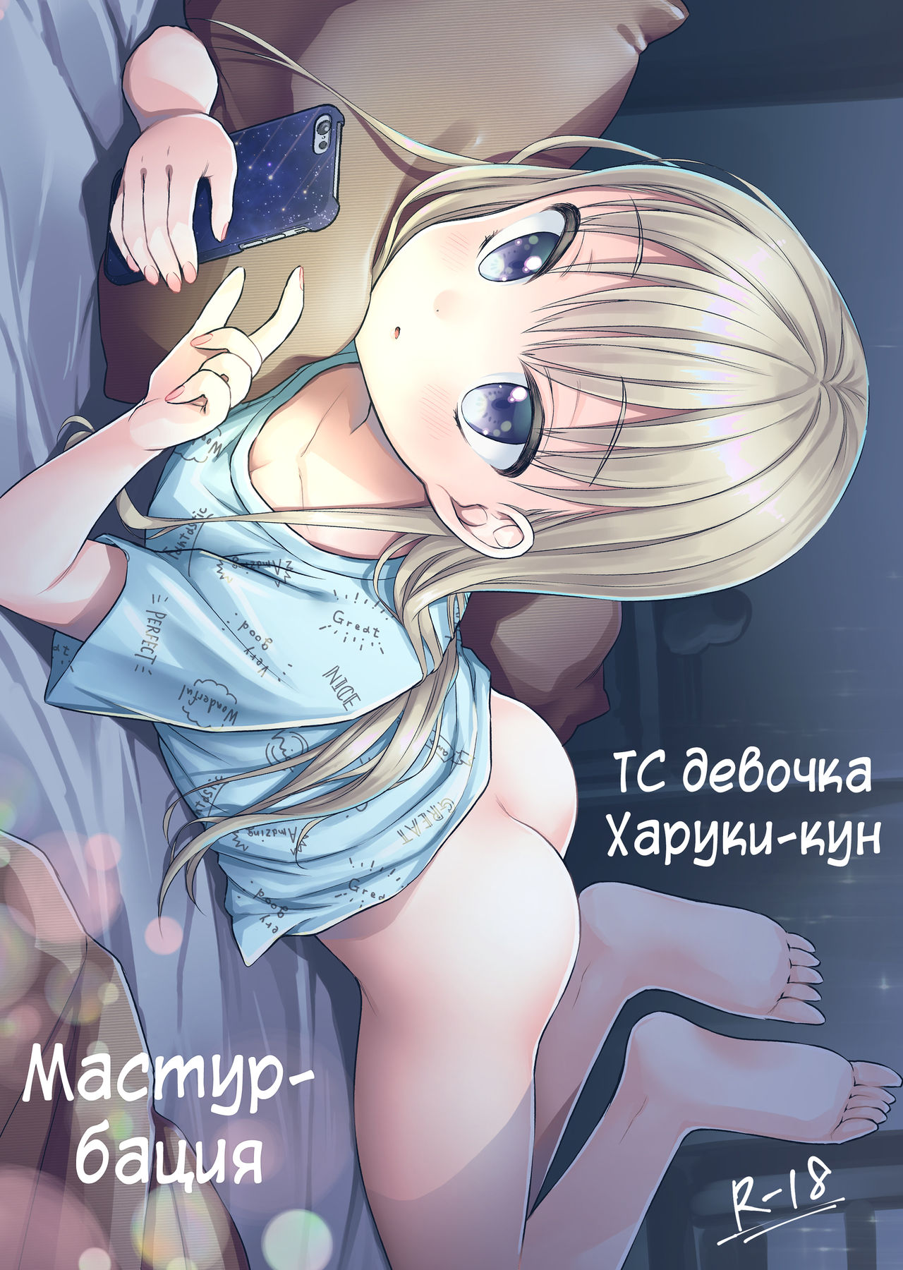 TS Shoujo Haruki-kun Jii Hen | ТС девочка Харуки-кун - Мастурбация page 1 full