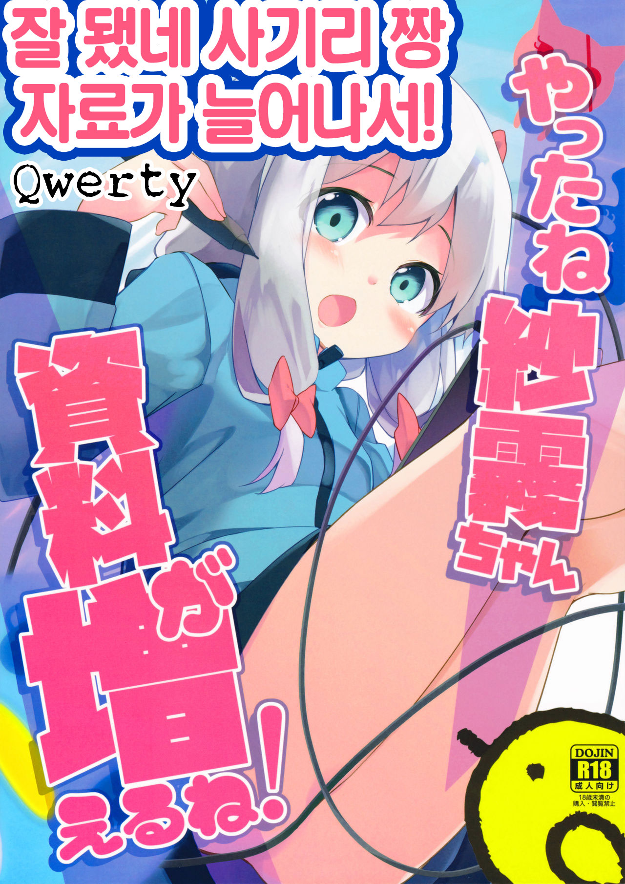 Yatta ne Sagiri-chan Shiryou ga Fueru ne! | 잘됐네 사기리 짱 자료가 늘어나서! page 1 full