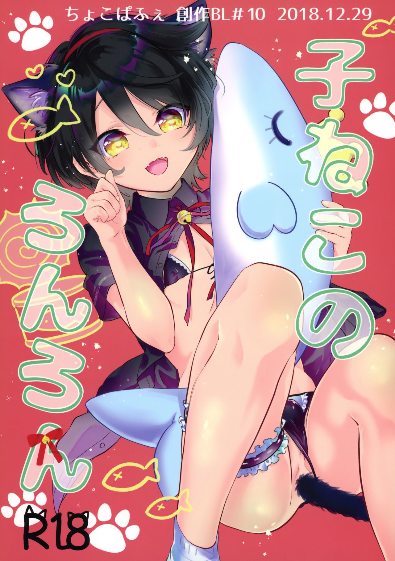 Koneko no Ronron | Ronron, the Little kitten page 1 full