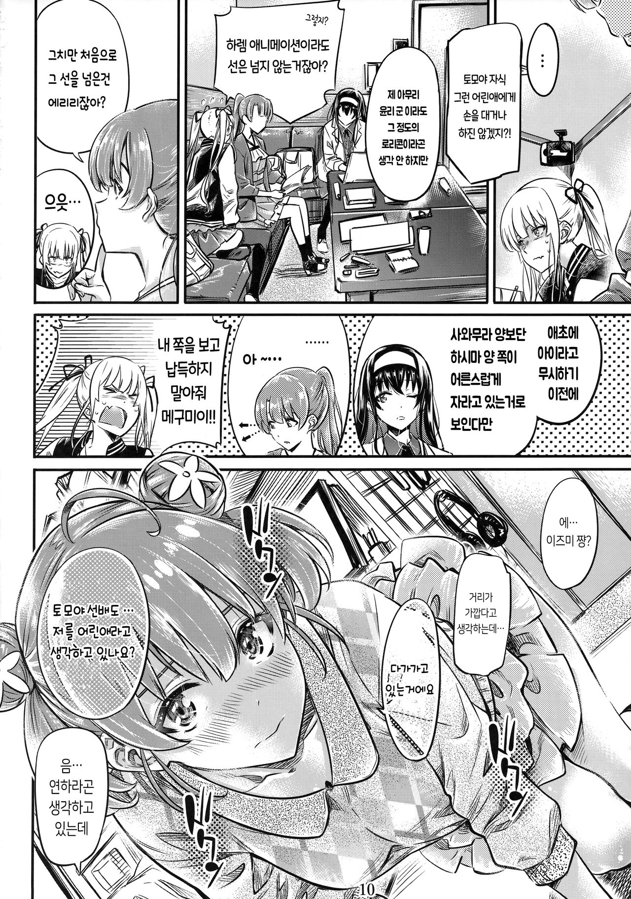 Saenai Heroine Series Vol. 6 Saenai Kouhai Shoujo no Sodachikata | 시원찮은 히로인 시리즈 Vol. 6 - 시원찮은 후배소녀의 육성법 page 10 full