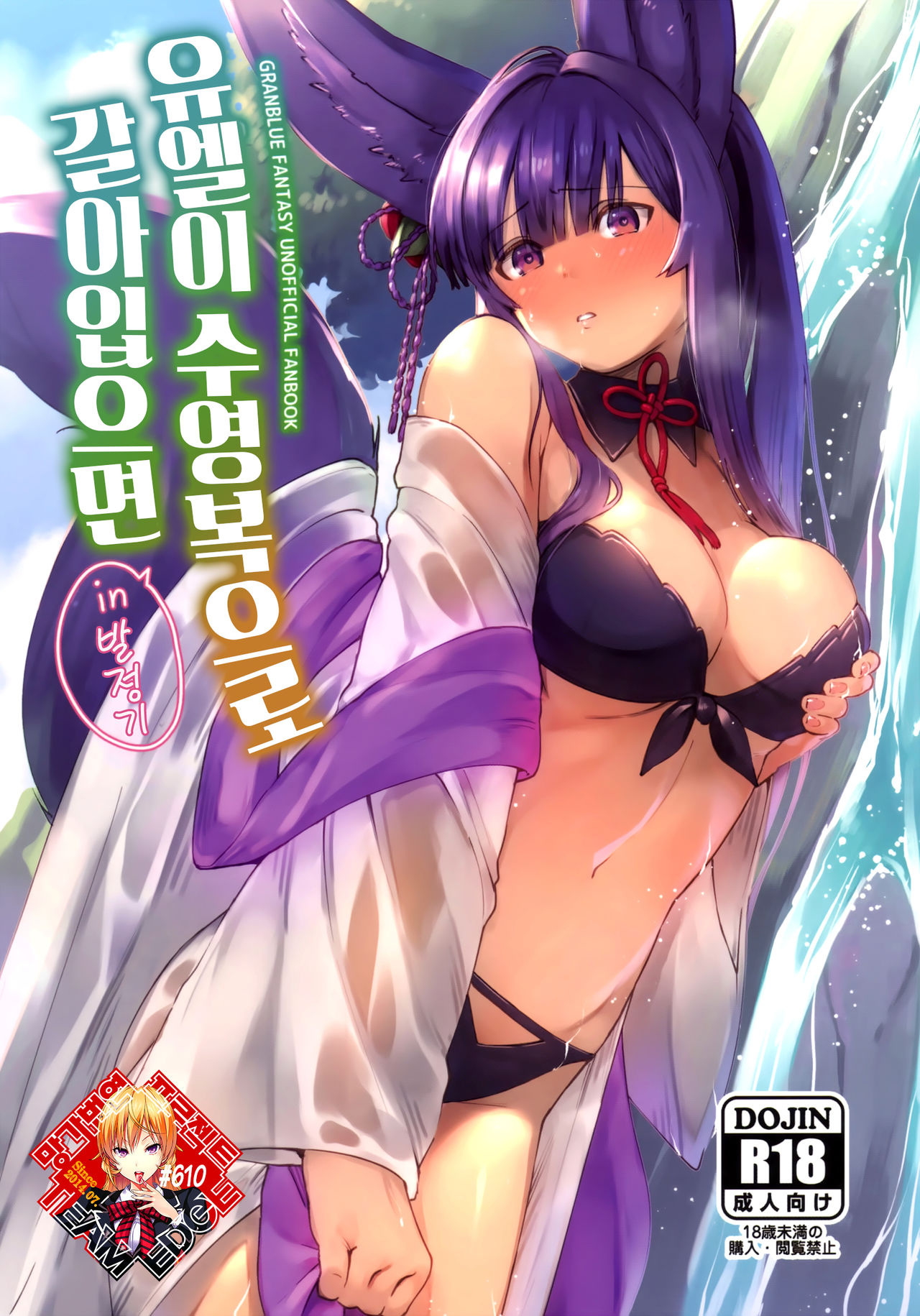 Yuel ga Mizugi ni Kigaetara | 유엘이 수영복으로 갈아입으면 page 1 full