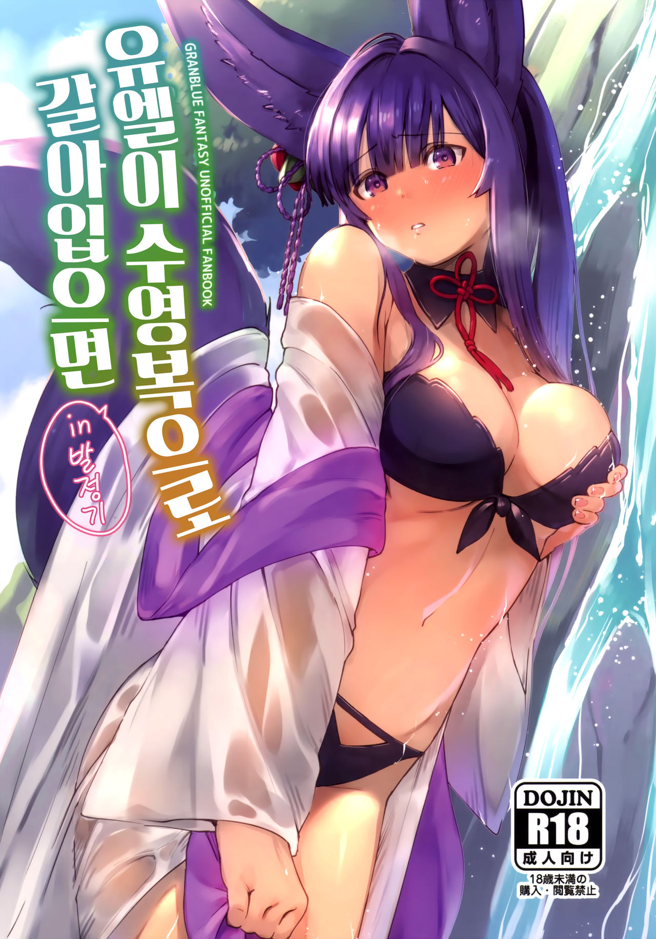 Yuel ga Mizugi ni Kigaetara | 유엘이 수영복으로 갈아입으면 page 2 full