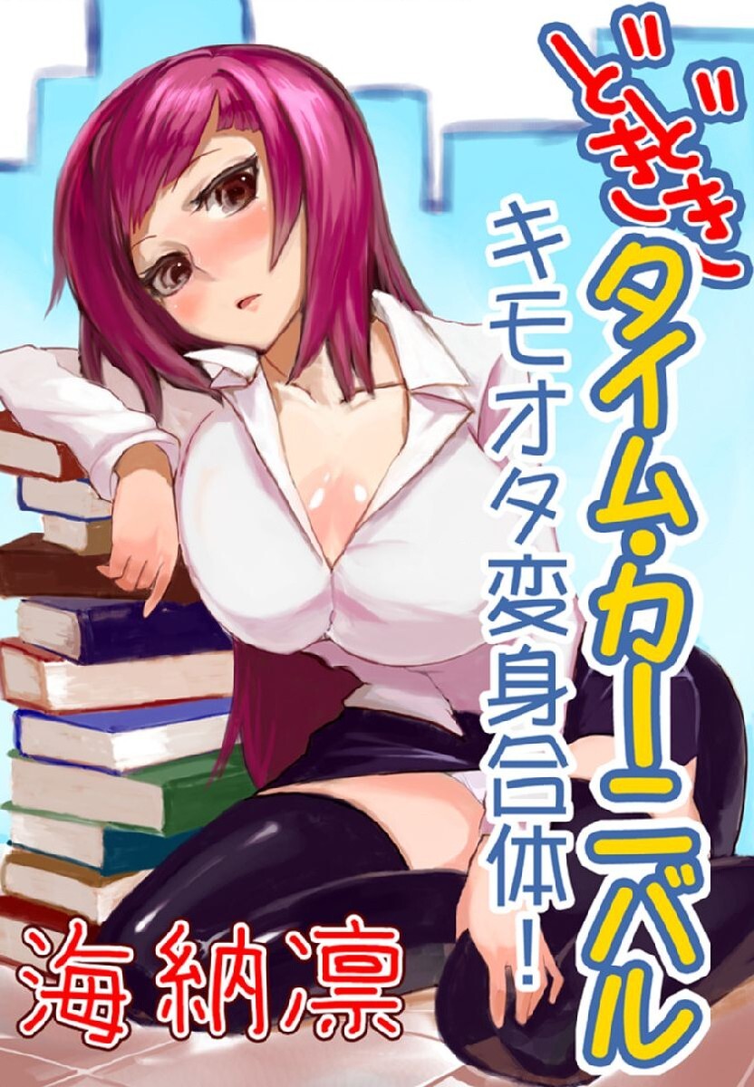 どきどきタイム・カーニバル１～キモオタ変身合体！～ page 1 full