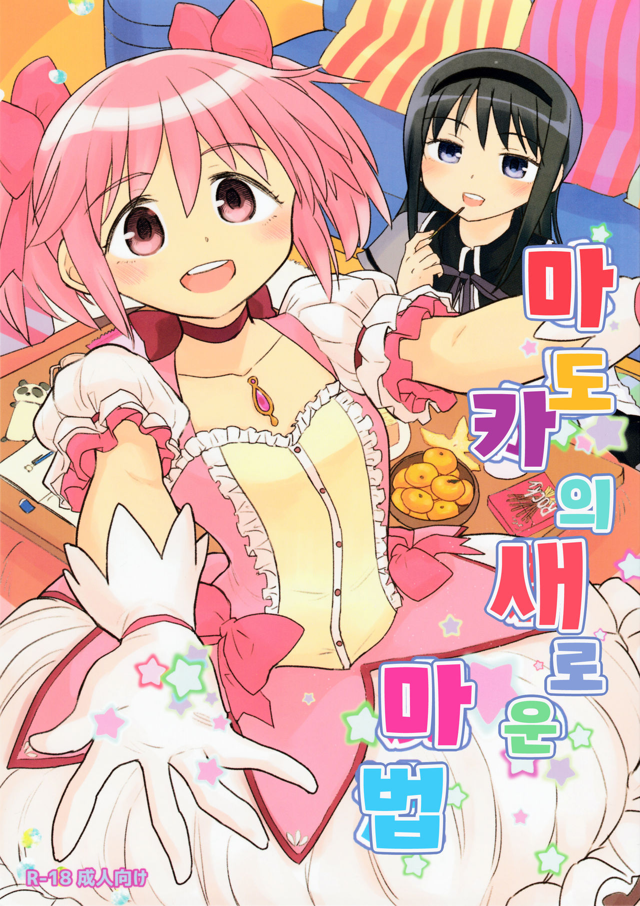 Madoka no Atarashii Mahou page 1 full