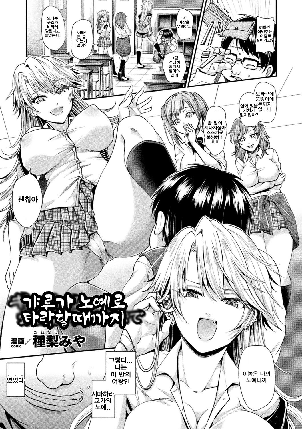 Gal ga Dorei ni Ochiru made | 갸루가 노예로 타락할때까지 page 1 full