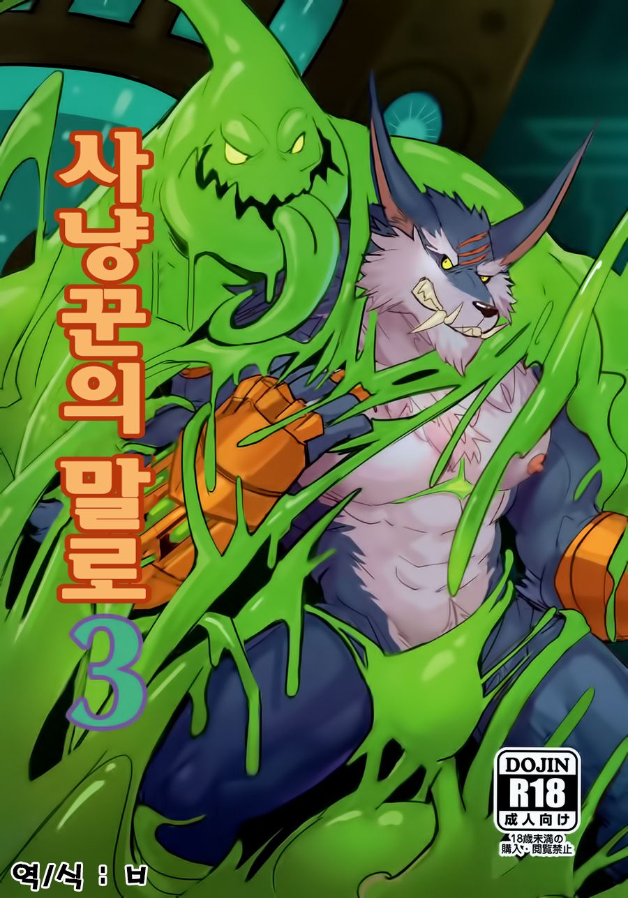 獵手的末路3 | 사냥꾼의 말로 3 page 1 full