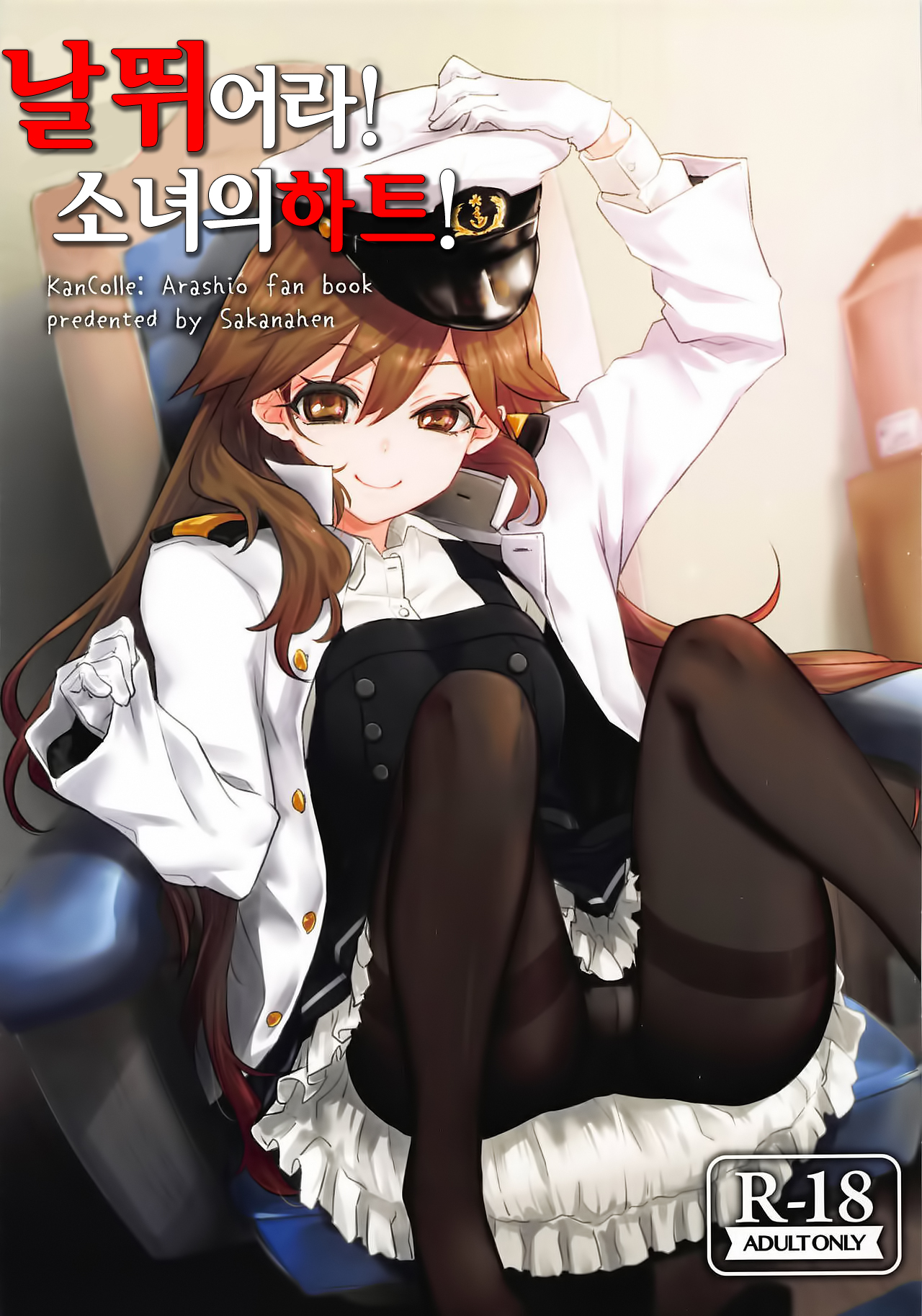 Arabure! Otome Heart! | 날뛰어라! 소녀의하트! page 1 full