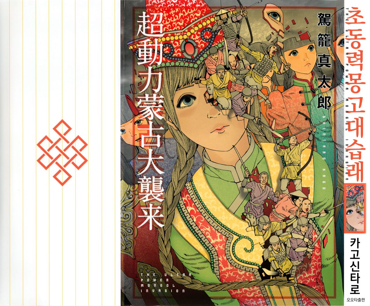 Chou Douryoku Mouko Daishuurai - The Ultra Power Mongol Invasion | 초동력몽고대습래 page 1 full