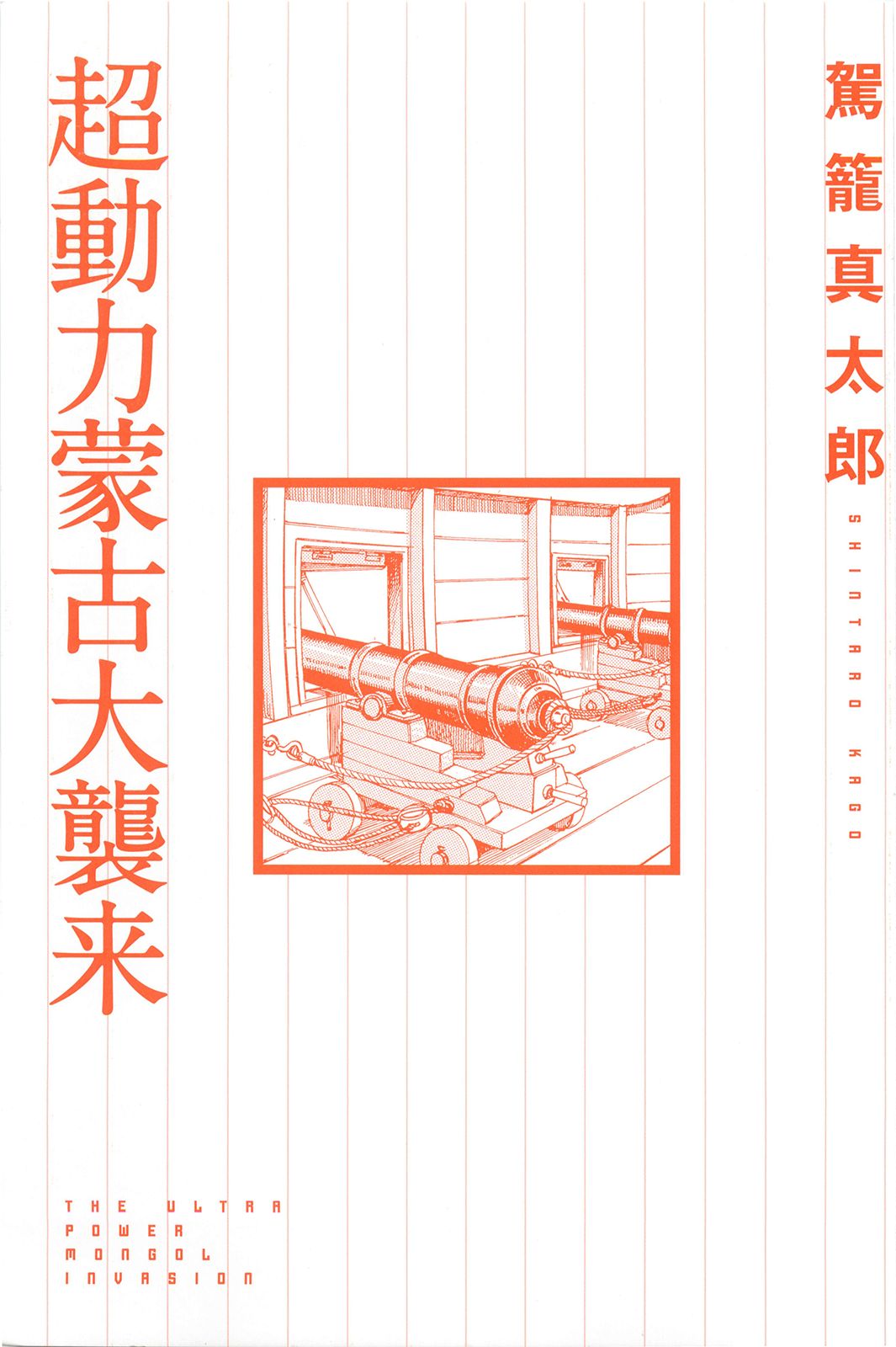 Chou Douryoku Mouko Daishuurai - The Ultra Power Mongol Invasion | 초동력몽고대습래 page 3 full