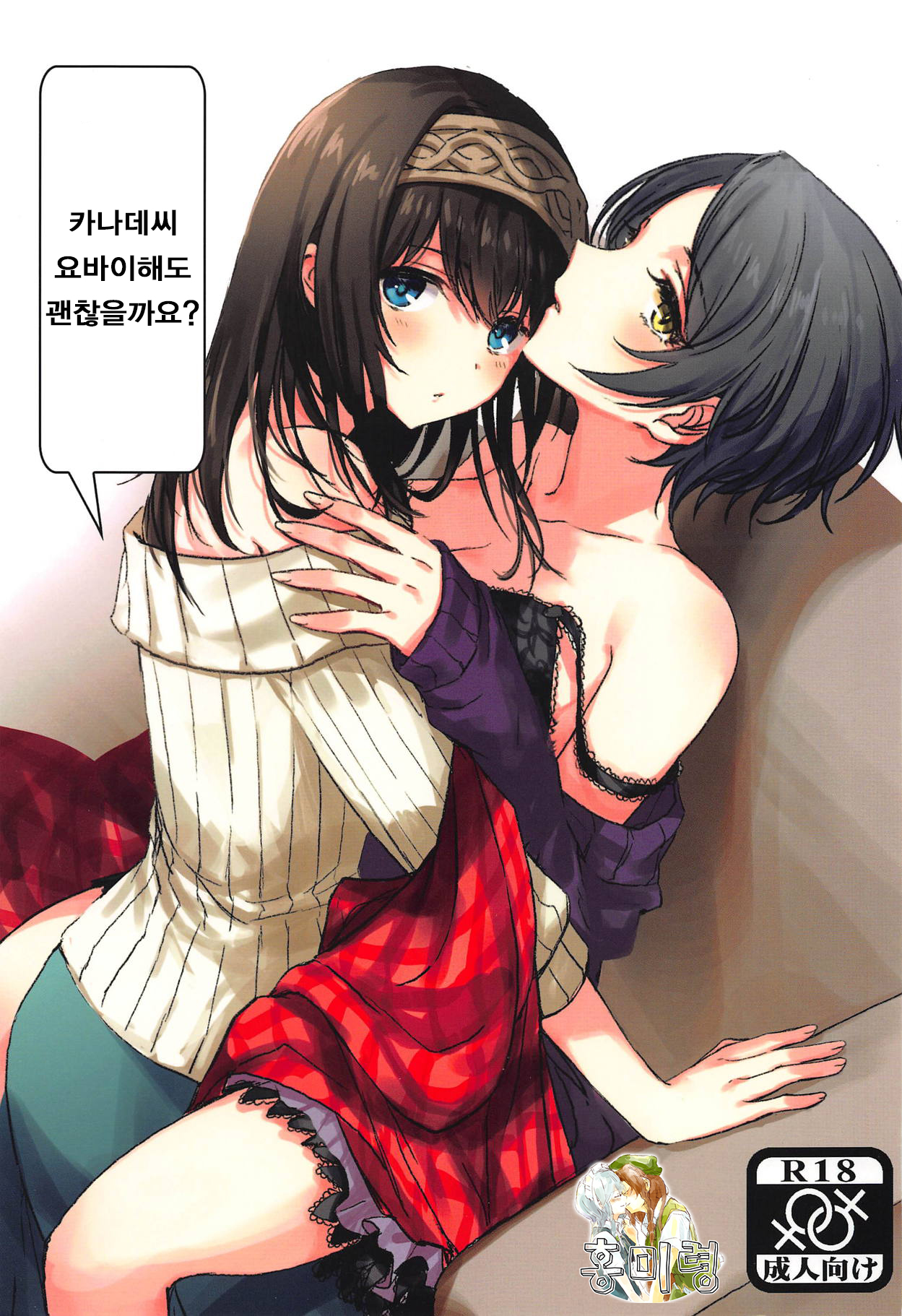 Kanade-san, Yobai Shite mo Yoroshii desu ka? | 카나데씨 요바이해도 괜찮을까요? page 1 full