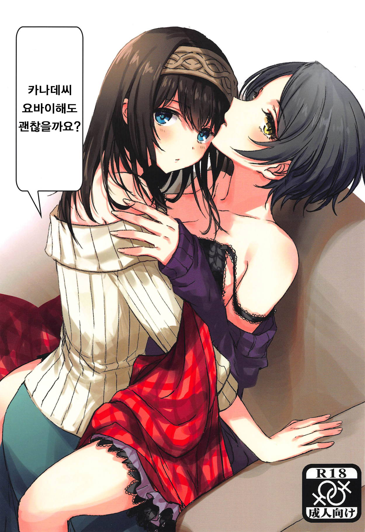 Kanade-san, Yobai Shite mo Yoroshii desu ka? | 카나데씨 요바이해도 괜찮을까요? page 2 full