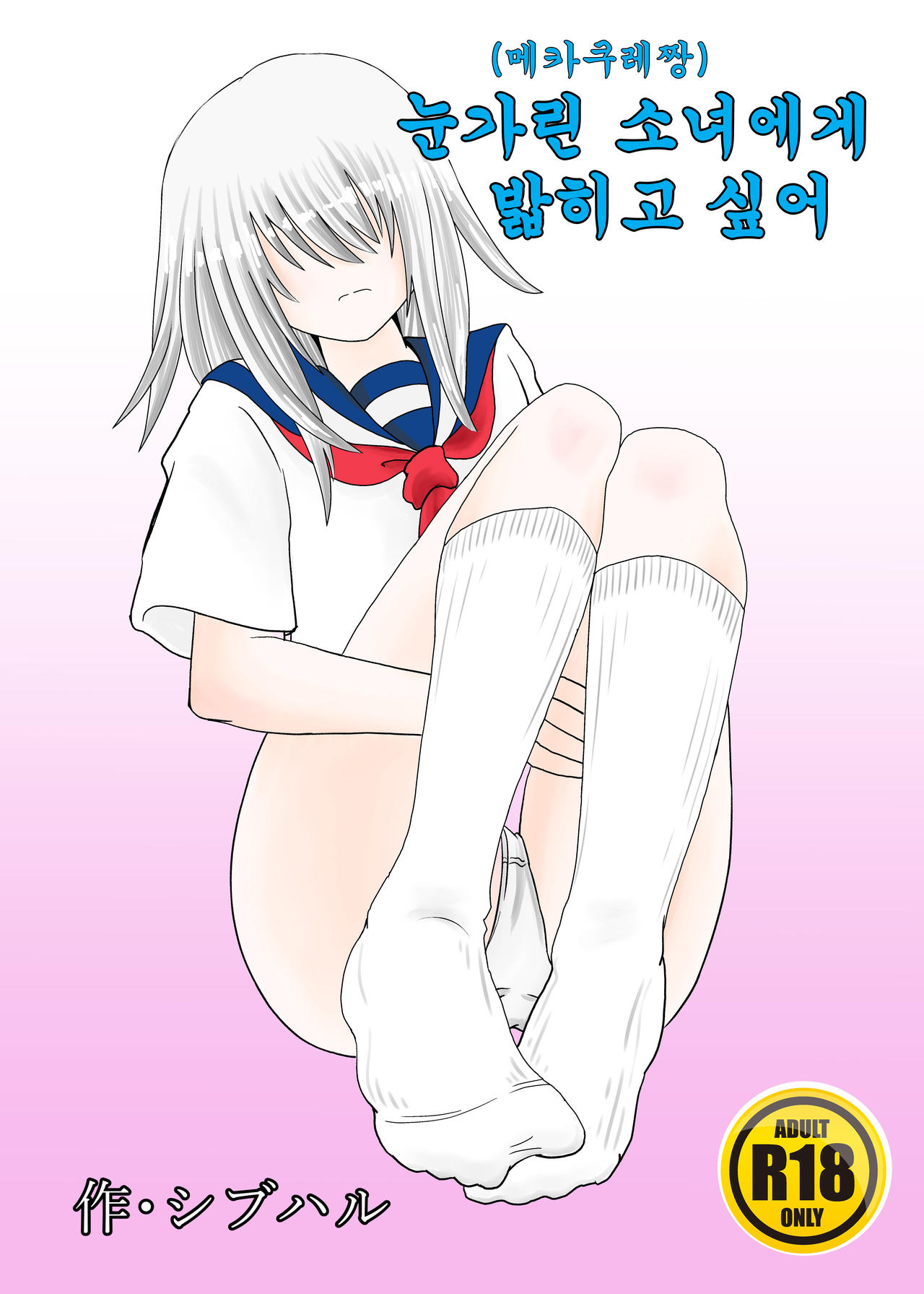 Mekakure-chan ni Fumareta | 눈가린 소녀에게 밟히고 싶어 page 1 full
