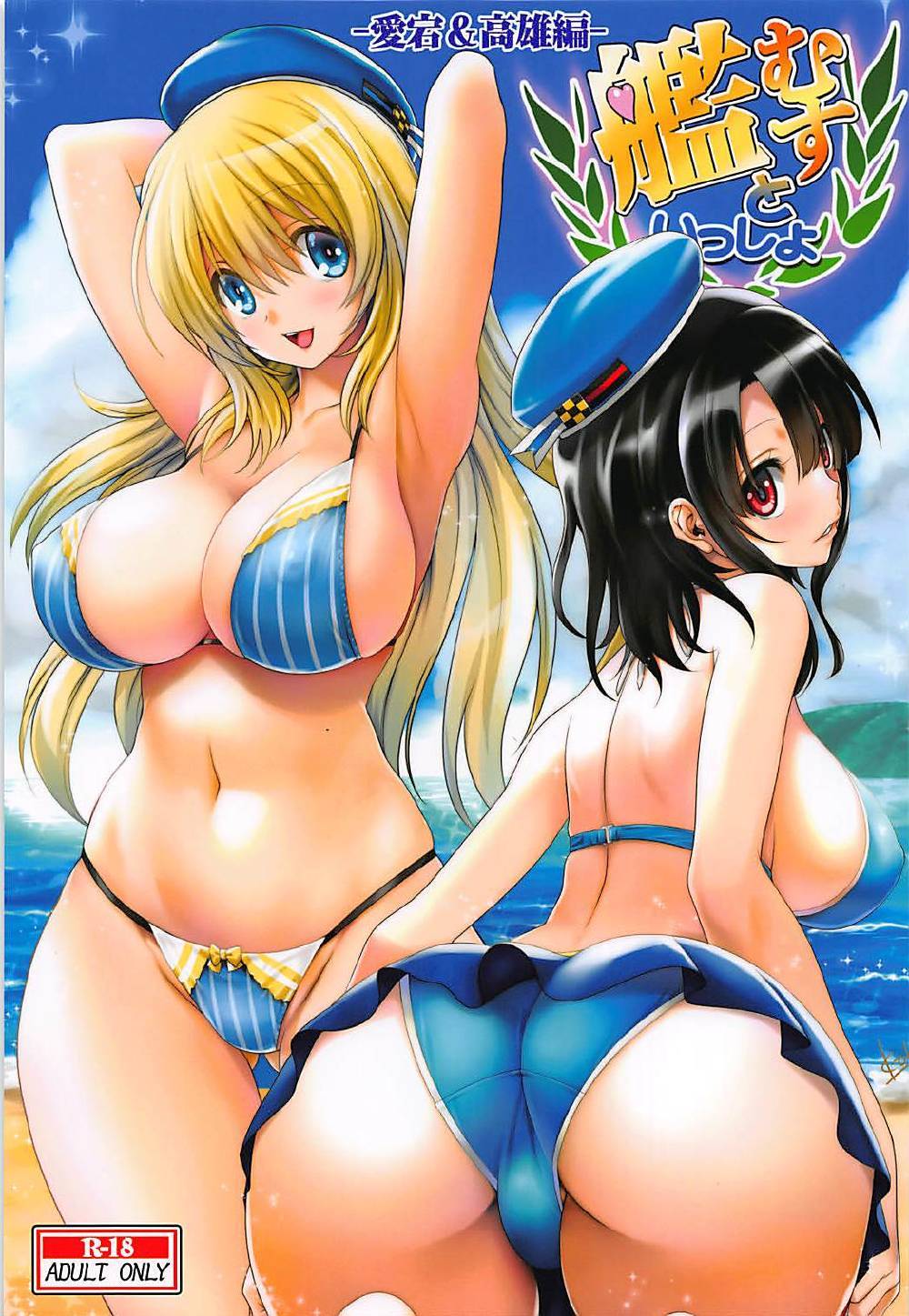Kanmusu to Issho -Atago & Takao Hen- page 1 full
