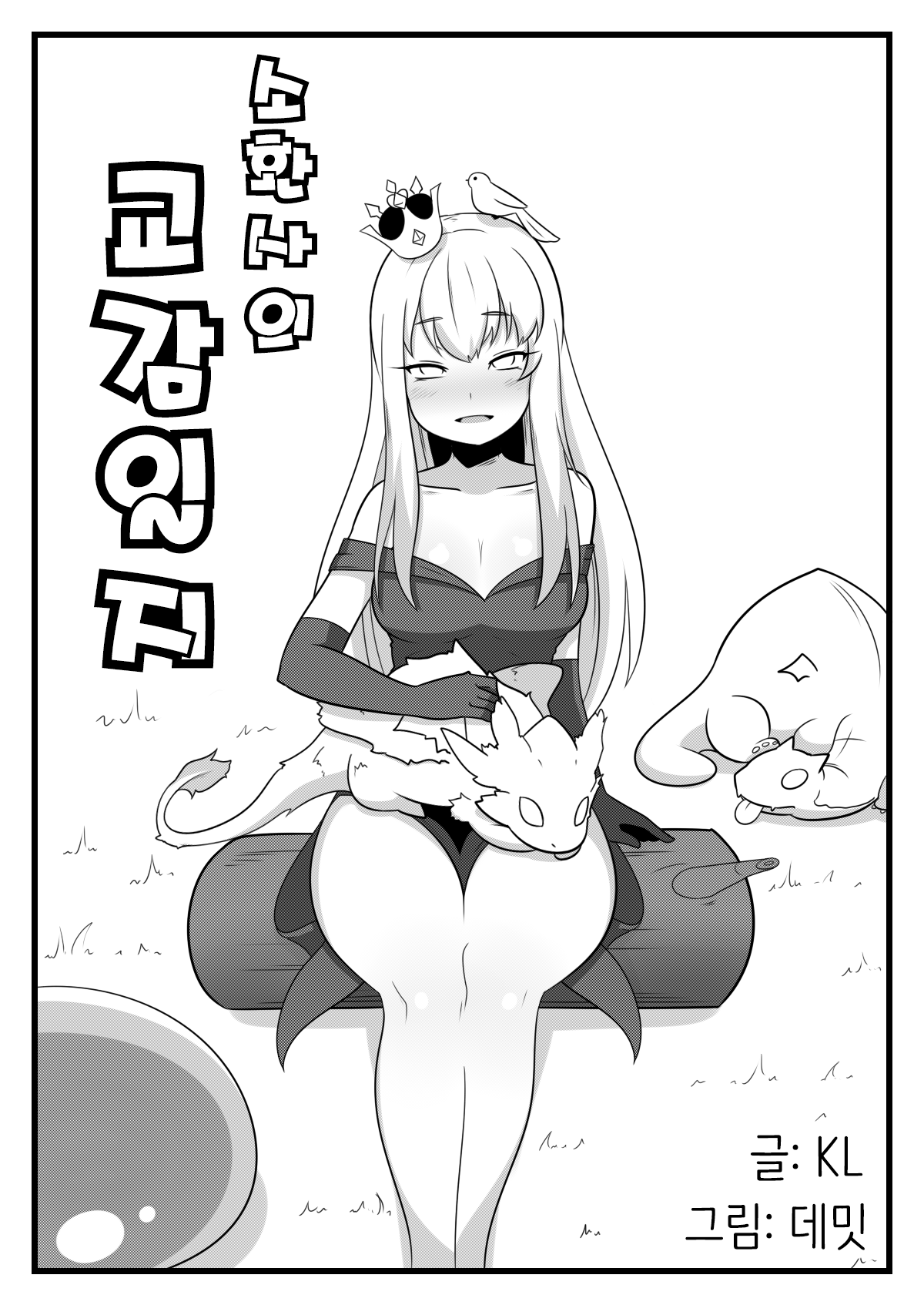 소환사의 교감일지 page 1 full