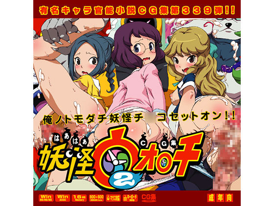 Yuumei Chara Kannou Shousetsu CG Shuu No. 339!! Youkai Watch 2 HaaHaa CG Shuu page 1 full