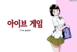 I've game | 아이브 게임