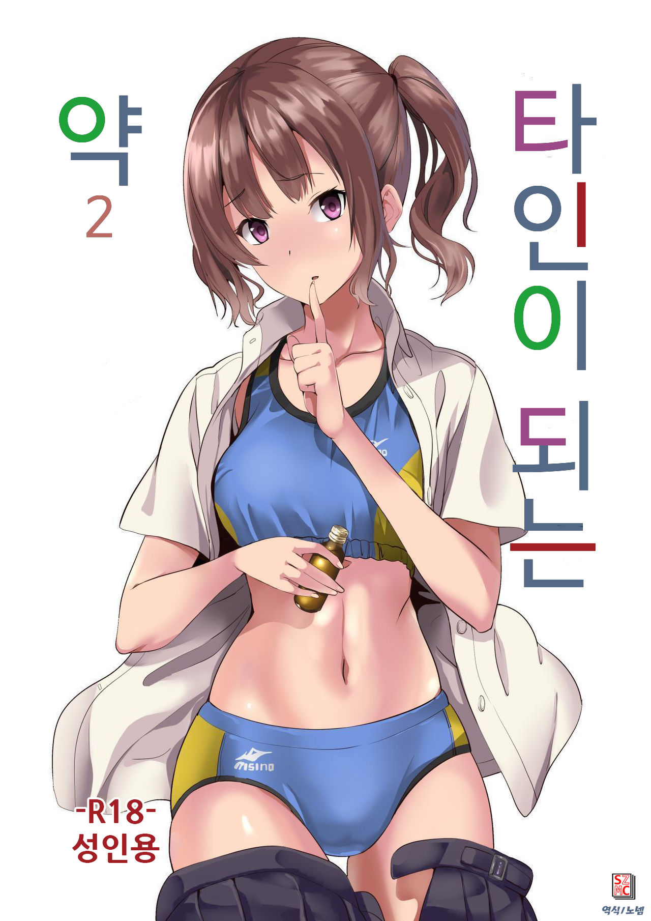 Tanin ni Naru Kusuri 2 | 타인이 되는 약 2 page 1 full
