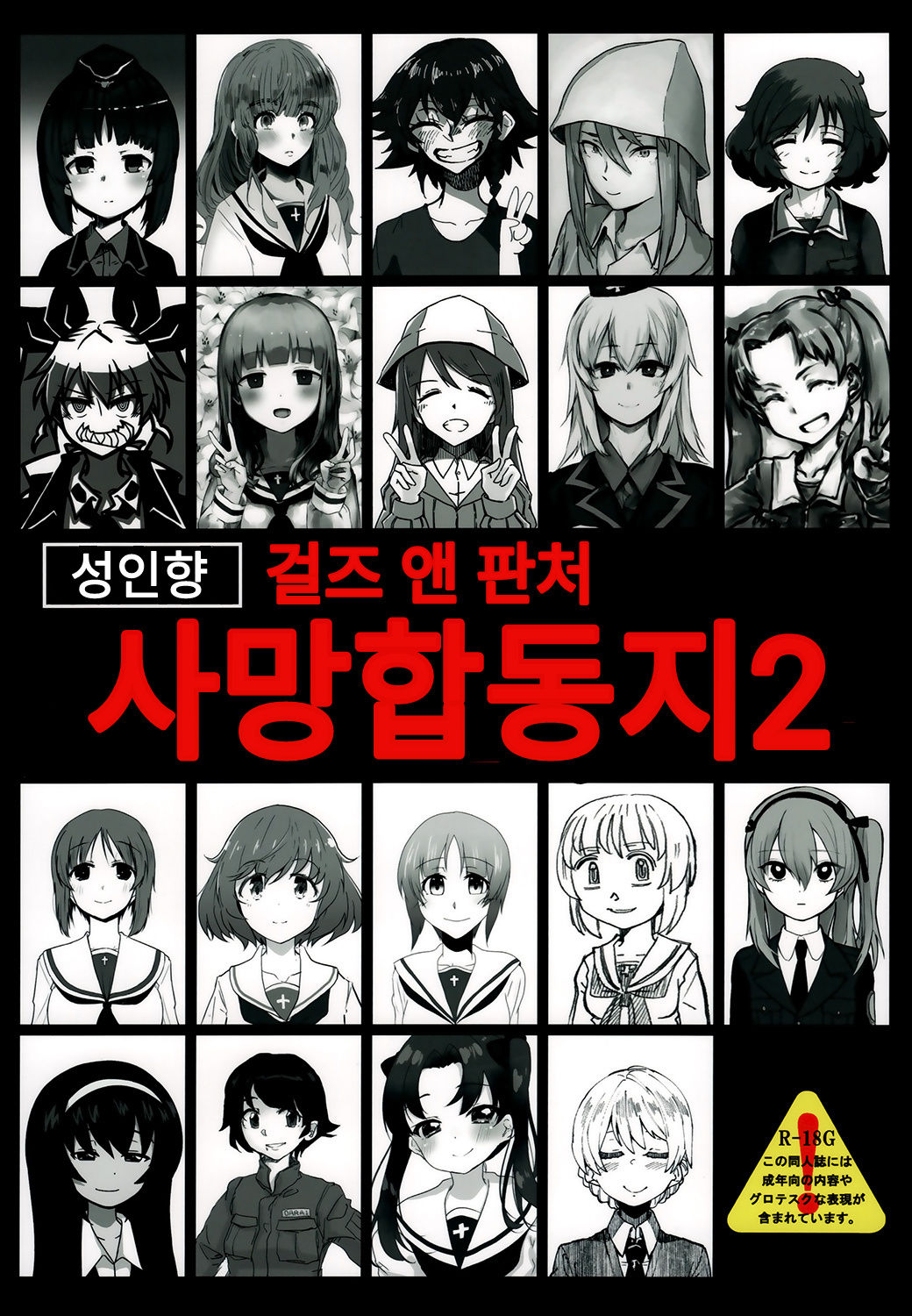 Girls und Panzer Death Collarboration 2 | 걸즈 앤 판처 사망합동지 2 page 1 full