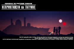 Trouble on Tatooine + Bonus | Неприятности на Татуине + Бонус
