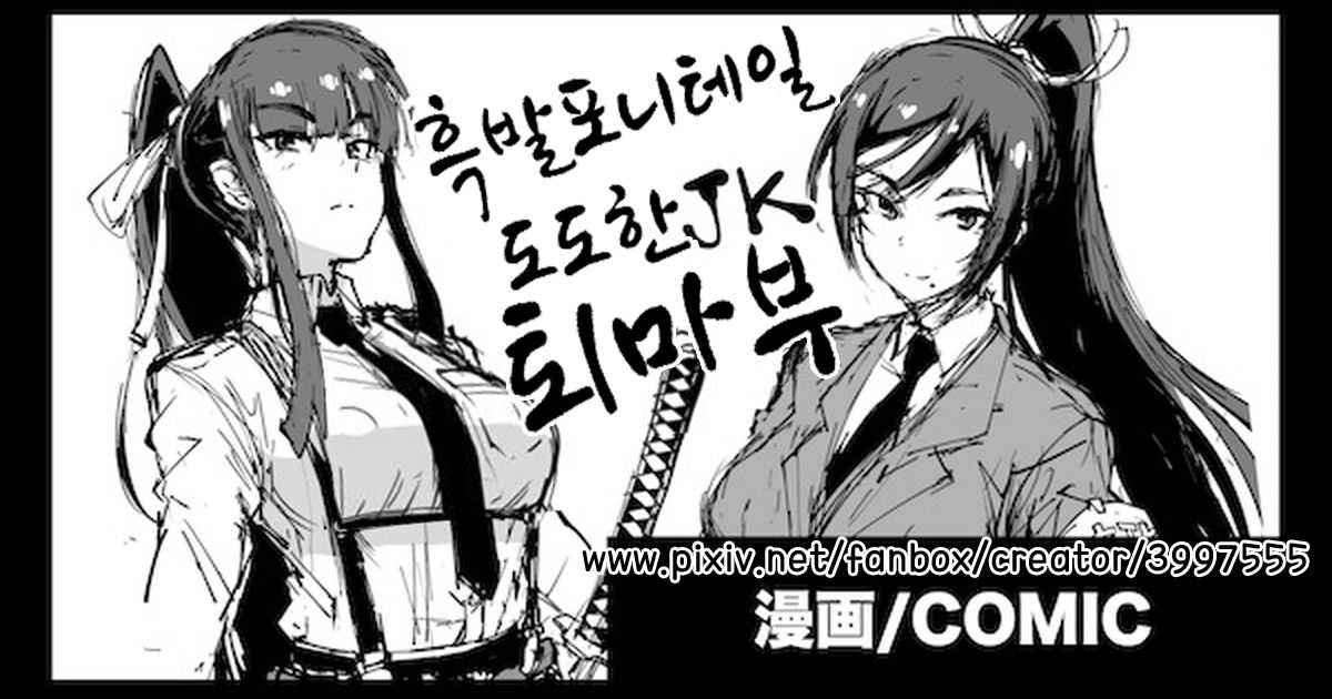 Kurokami Ponytail Tsurime JK Taimabu Rakugaki | 포니테일 JK 퇴마부 시리즈 page 1 full