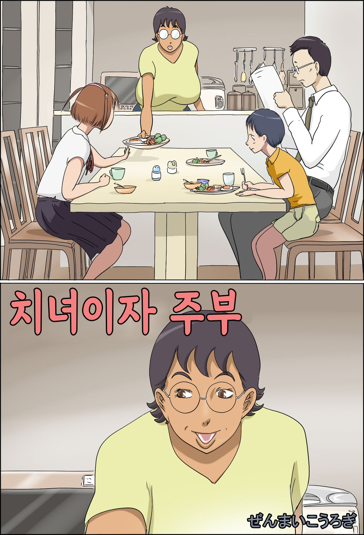 Chijo de Shufu | 치녀이자 주부 page 1 full