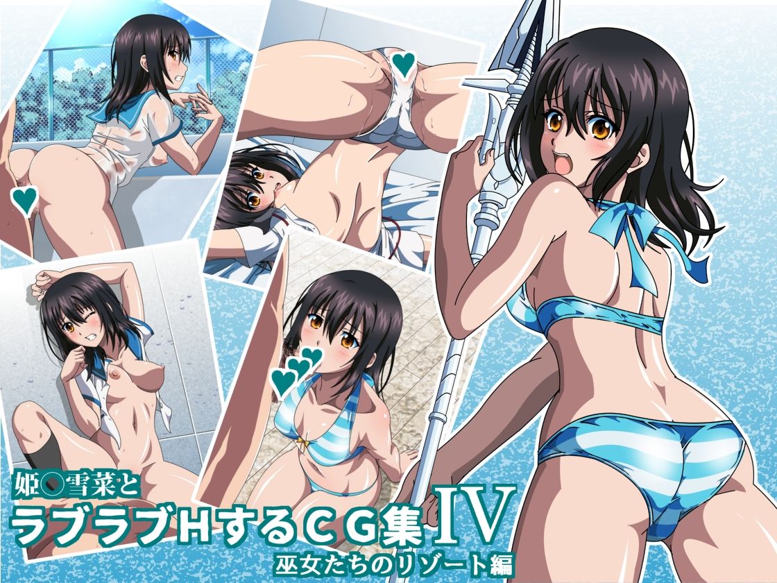 Himeragi Yukina to Love Love H suru CG Shuu IV Miko-tachi no Resort Hen page 1 full
