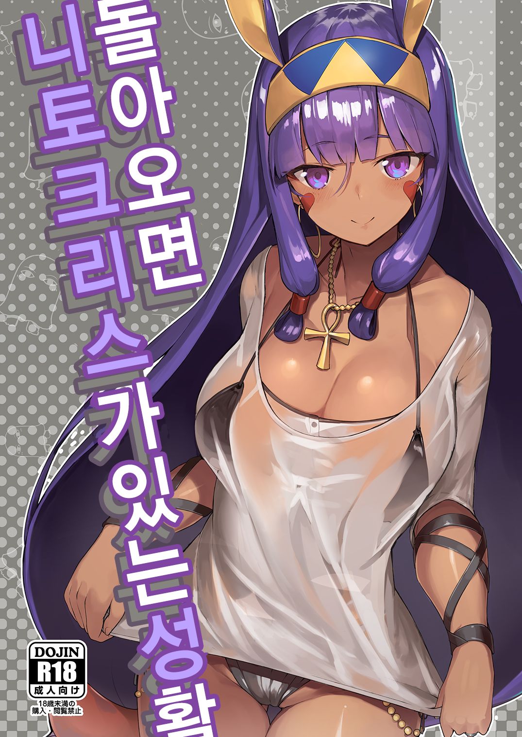 Kaettara Nitocris ga Iru Seikatsu | 돌아오면 니토크리스가 있는 성활 page 1 full