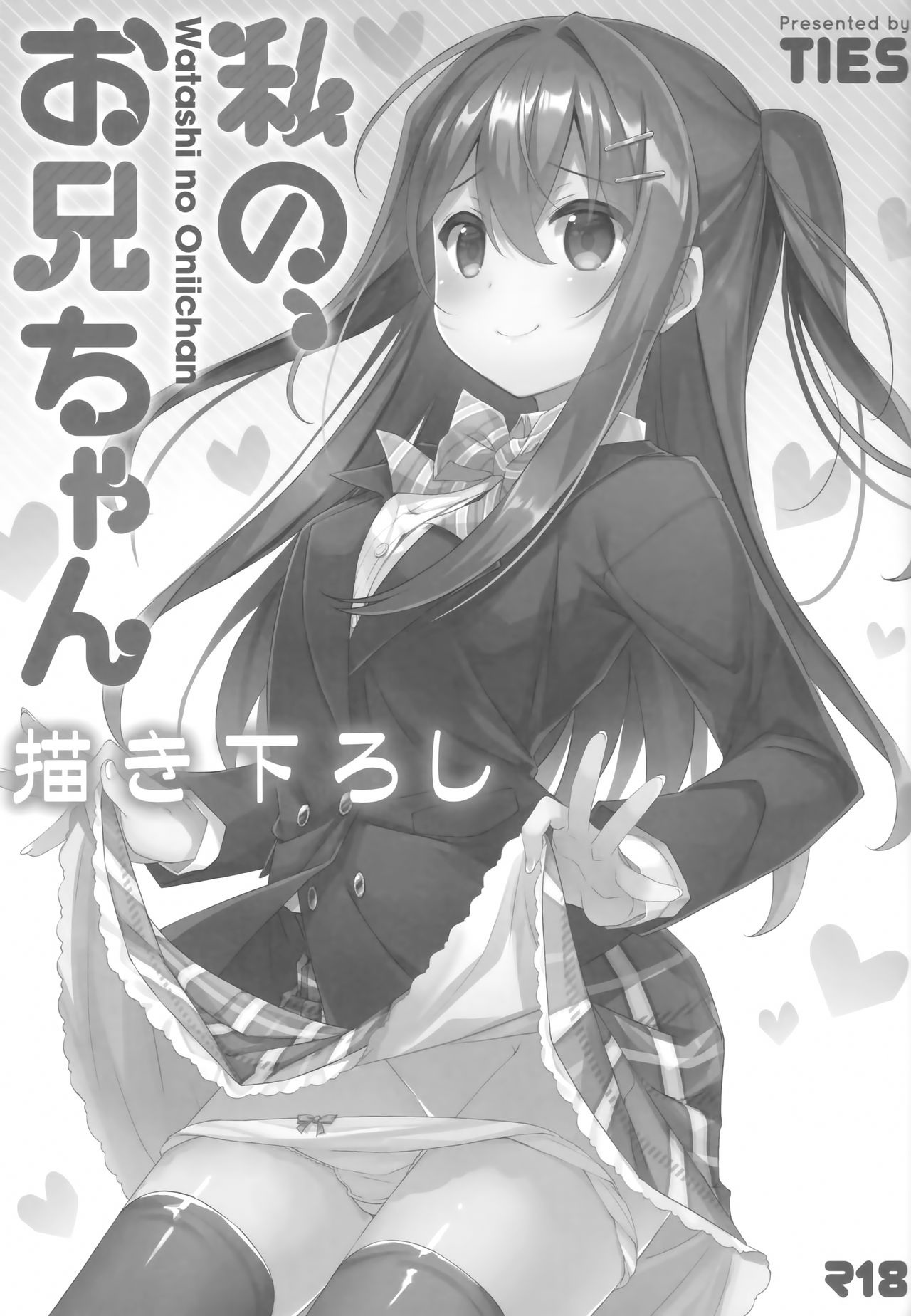 Watashi no, Onii-chan Kakioroshi page 1 full