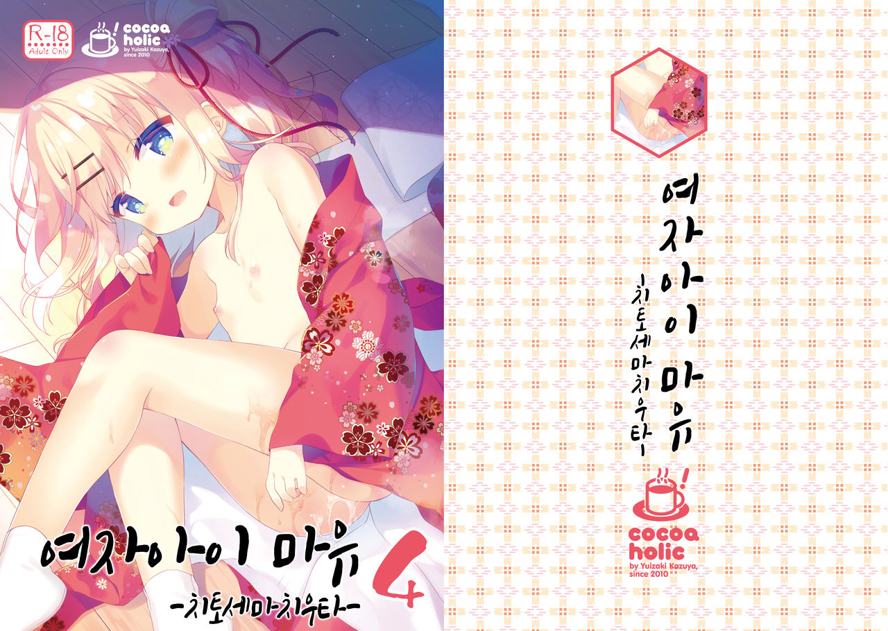 Onnanoko no Mayu 4 -Chitose Machiuta- | 여자아이 마유 4 -치토세 마치우타- page 1 full