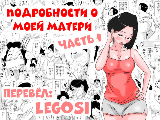 Ano! Okaa-san no Shousai! Koto no Hajimari Hen | Подробности о моей матери часть 1 page 1 full