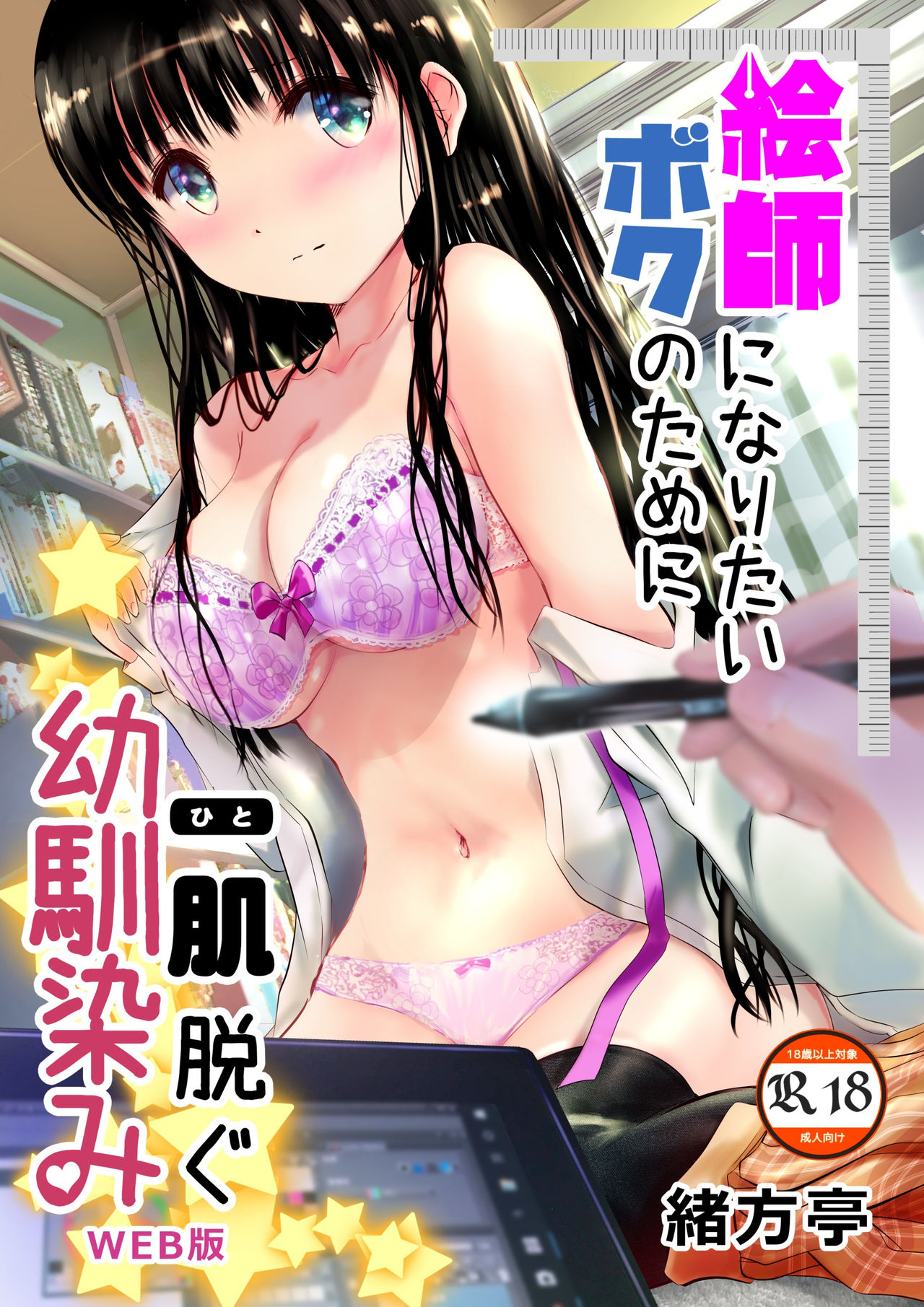 Eshi ni Naritai Boku no Tame ni Hitohada Nugu Osananajimi page 1 full