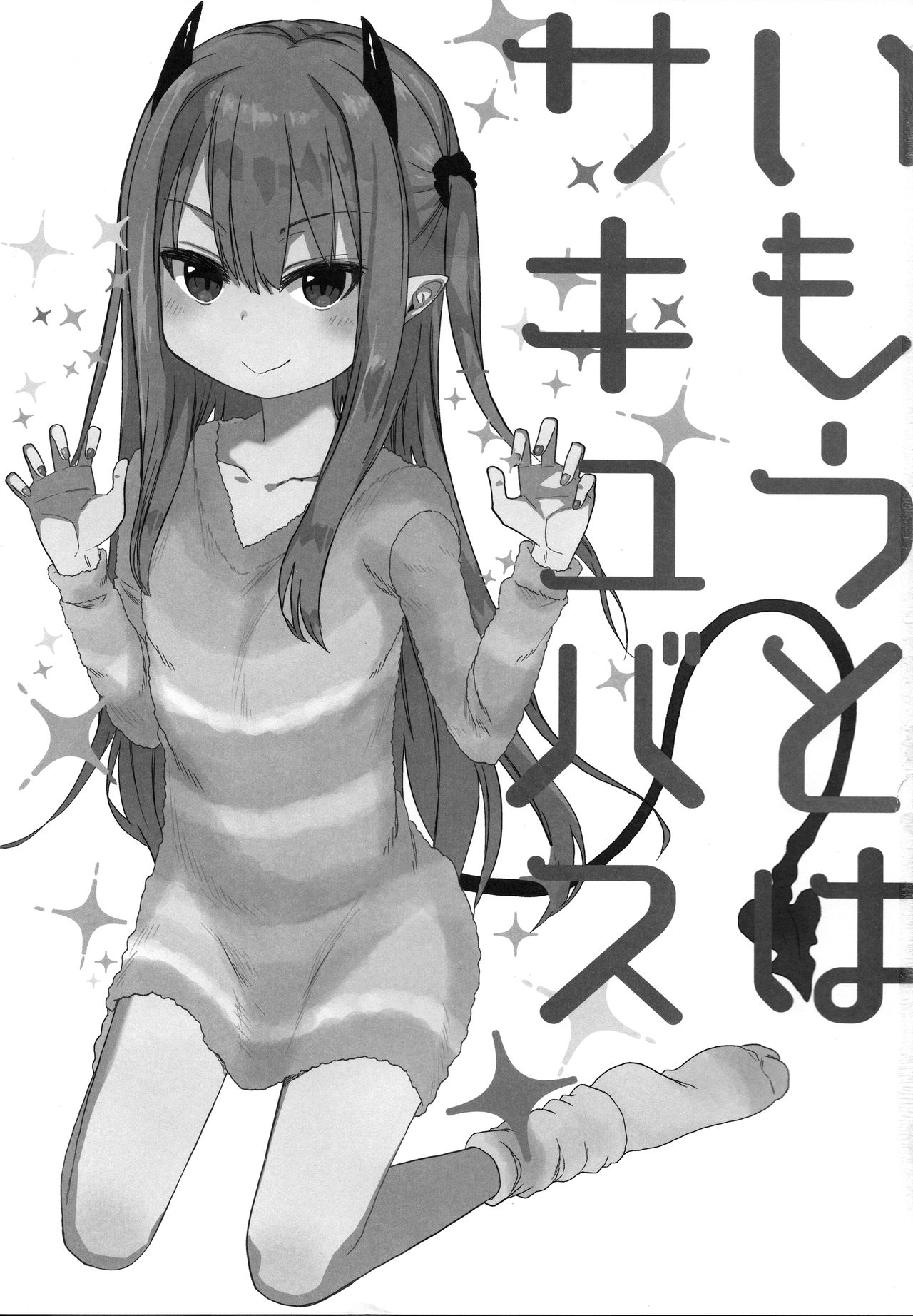 Imouto wa Succubus page 3 full