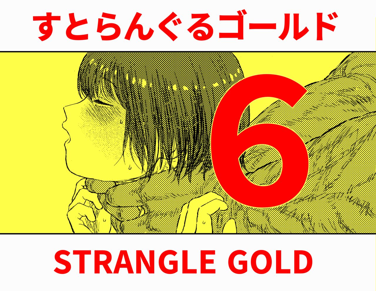 Strangle Gold 6 - Page 1 - IMHentai