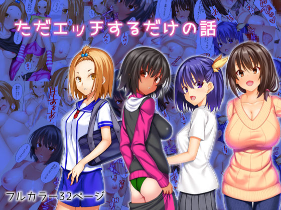 Tada Ecchi Suru dake no Hanashi page 1 full