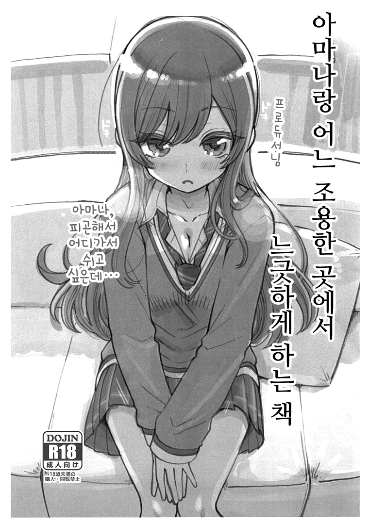 Amana to Shizuka na Tokoro de Yukkuri Suru Hon | 아마나랑 어느 조용한 곳에서 느긋하게 하는 책 page 1 full