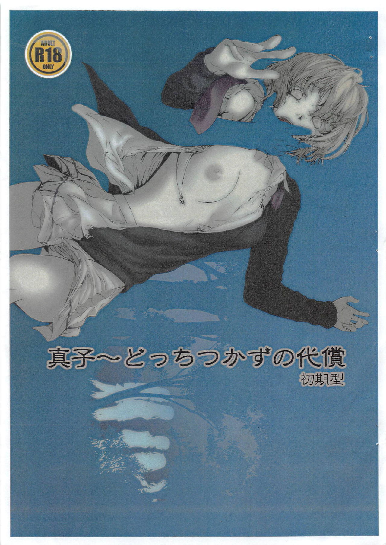 Mako ~ Docchitsukazu no Daishou Shokigata page 1 full