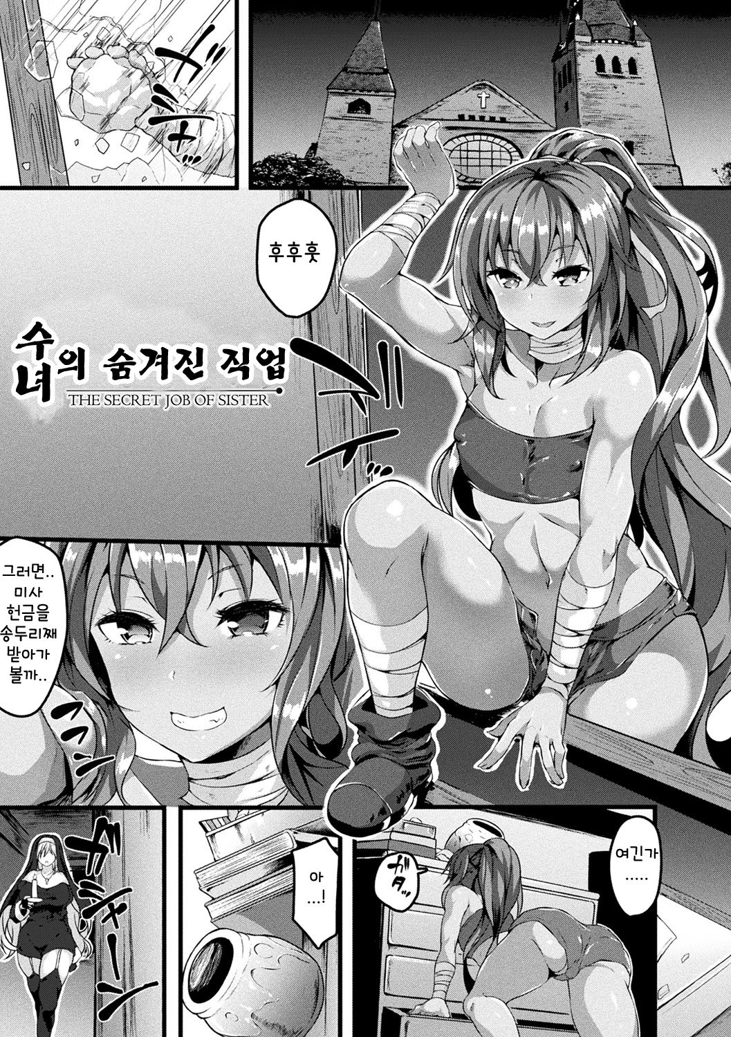 Sister no Hisoyaka na Otsutome | 수녀의 숨겨진 직업 page 1 full