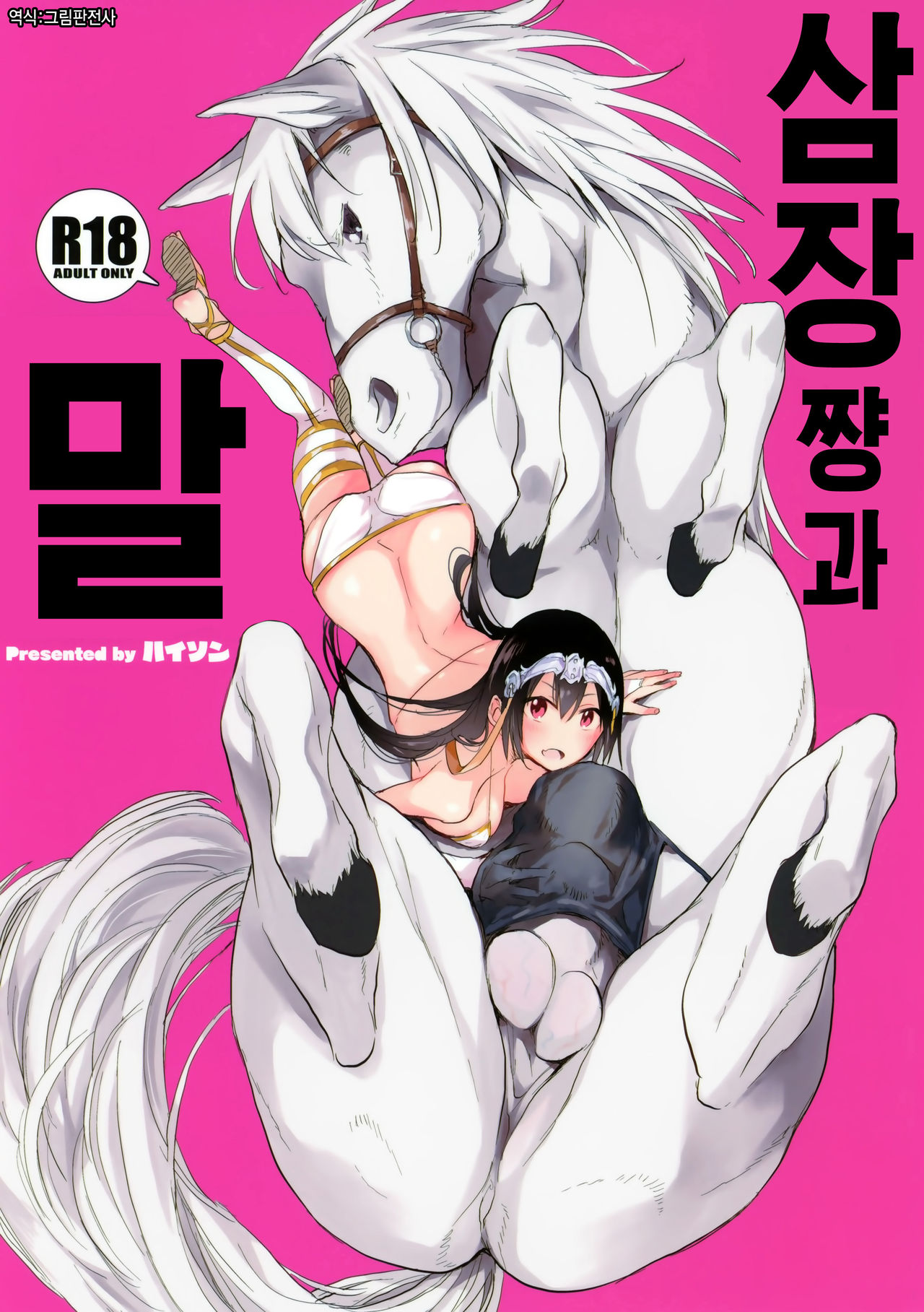 Sanzou-chan to Uma | 삼장쨩과 말 page 1 full