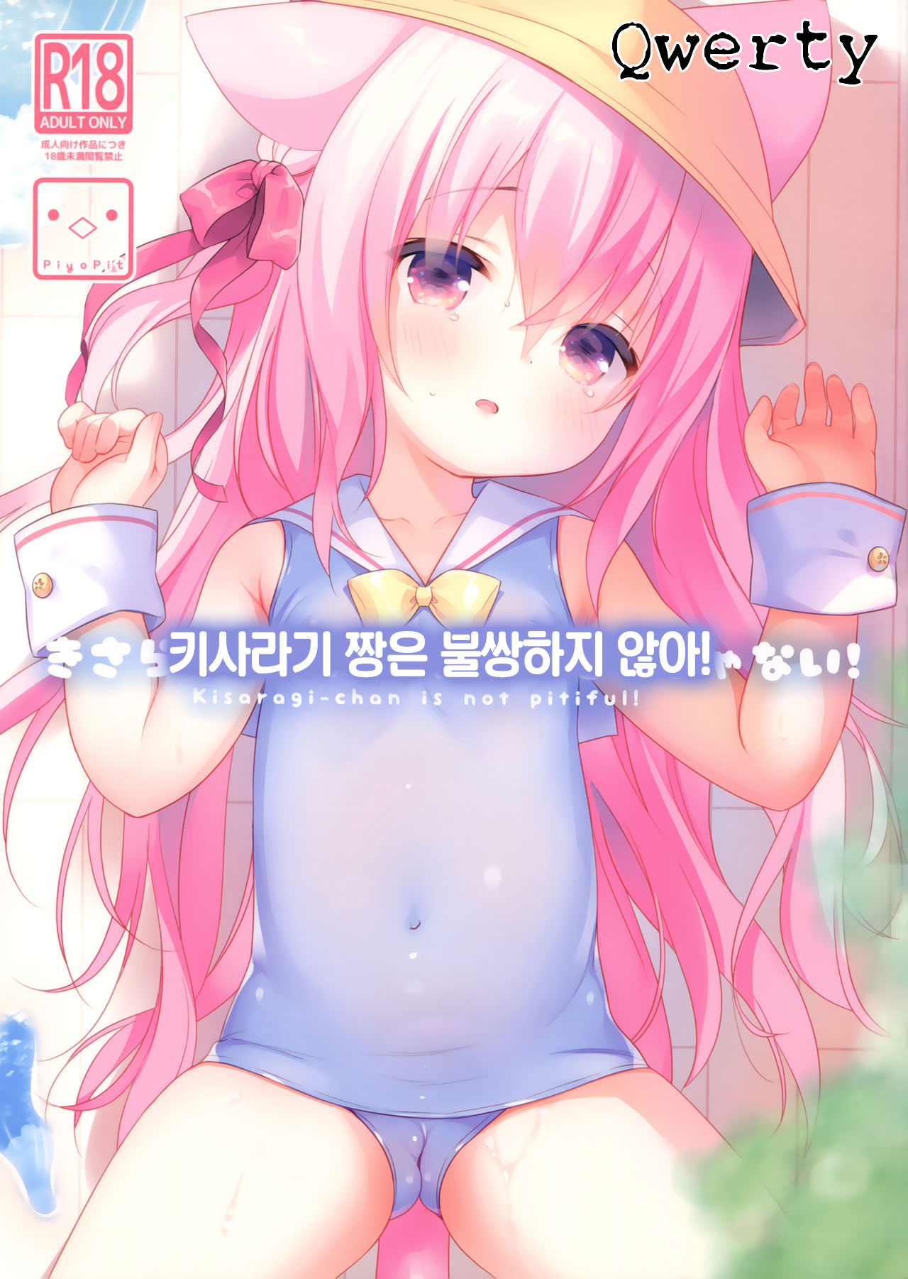 Kisaragi-chan wa Kawaisou ja Nai! - Kisaragi-chan is not pitiful! | 키사라기 짱은 불쌍하지 않아! page 1 full