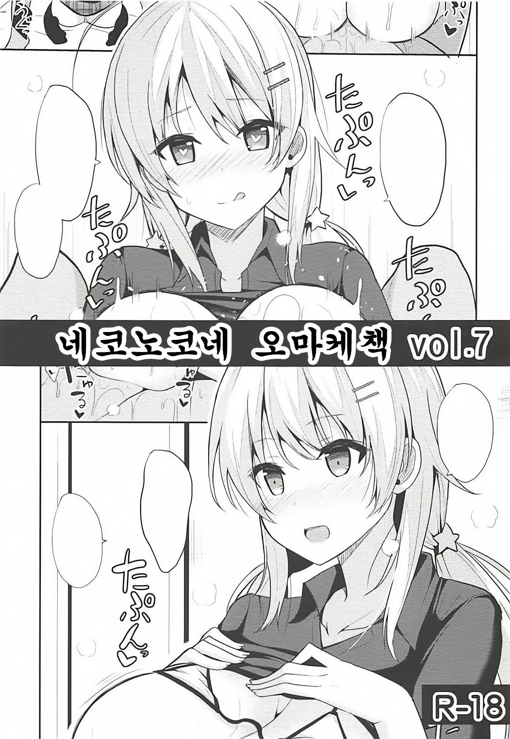 Nekonokone Omakebon vol. 7 | 네코노코네 오마케책 vol.7 page 1 full