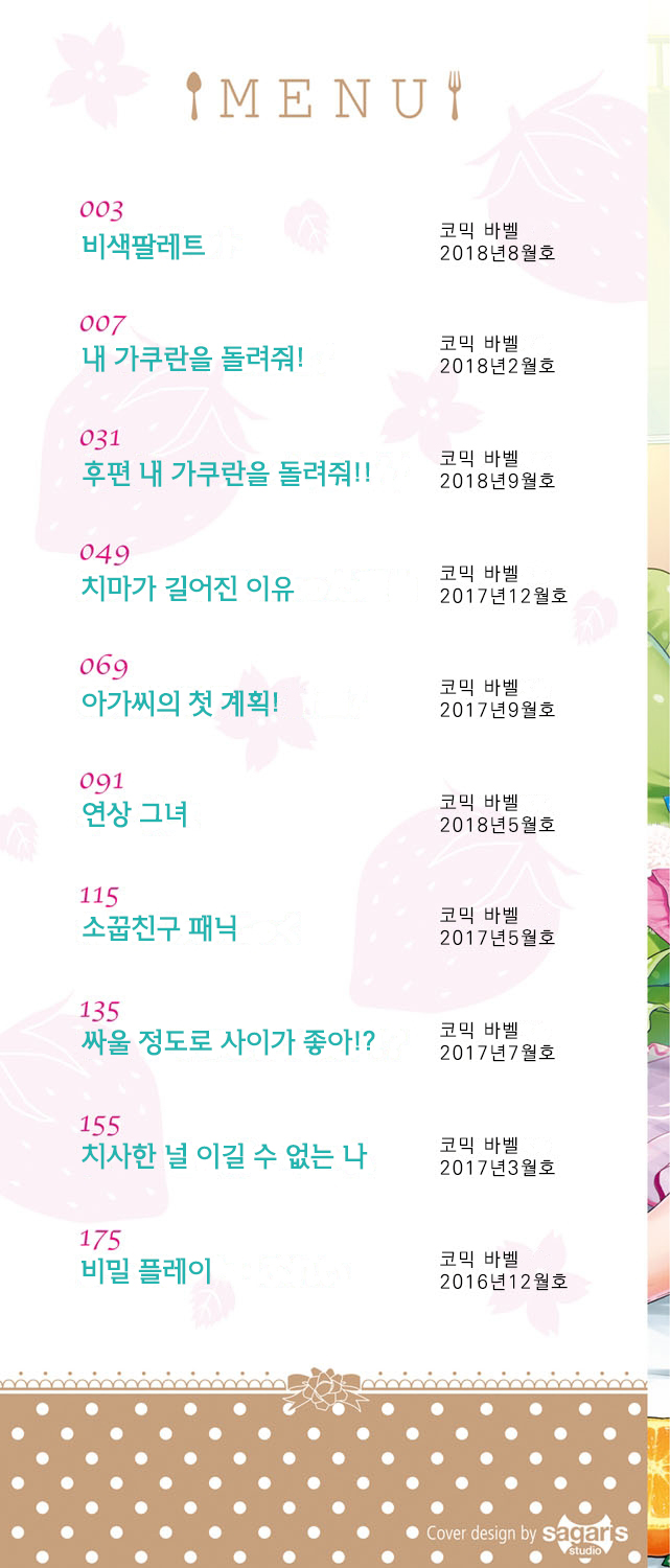 Koiiro Parfait - Parfait of love color | 사랑빛 파르페 page 3 full