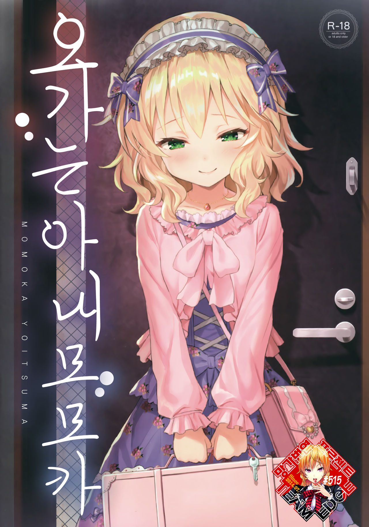 Momoka Yoitsuma | 오가는 아내  모모카 page 1 full