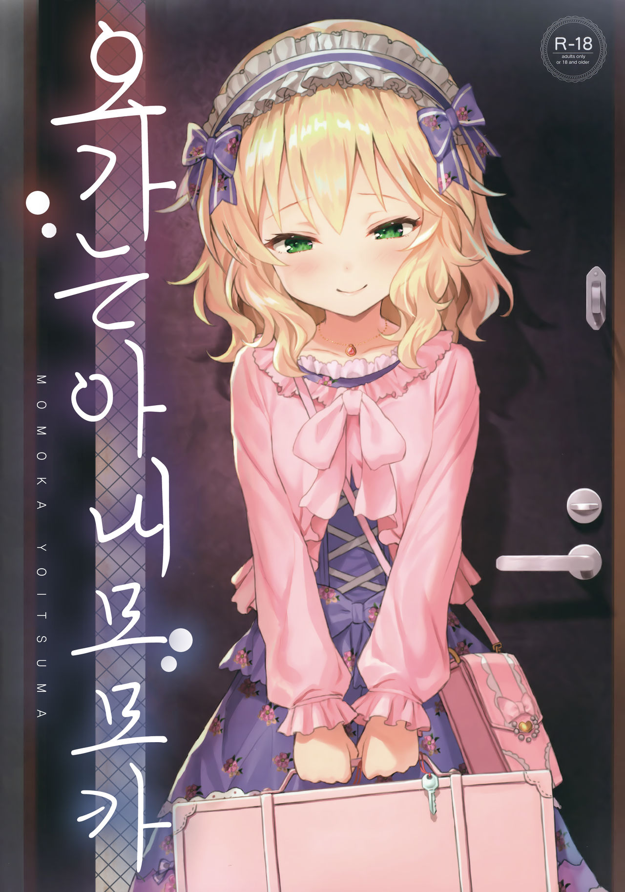 Momoka Yoitsuma | 오가는 아내  모모카 page 2 full