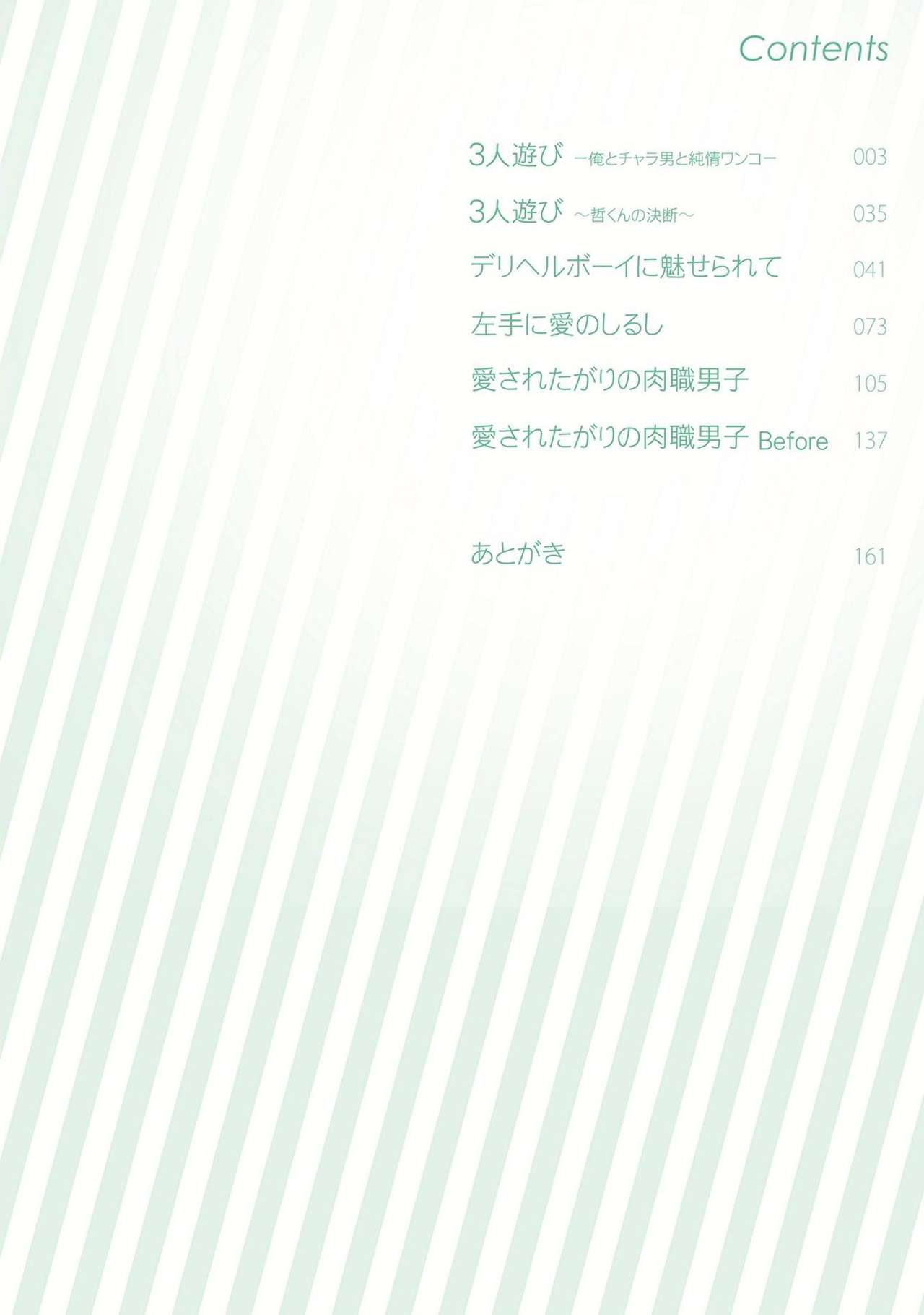 Sannin Asobi -Ore to Chara Otoko to Junjou Wanko- page 4 full