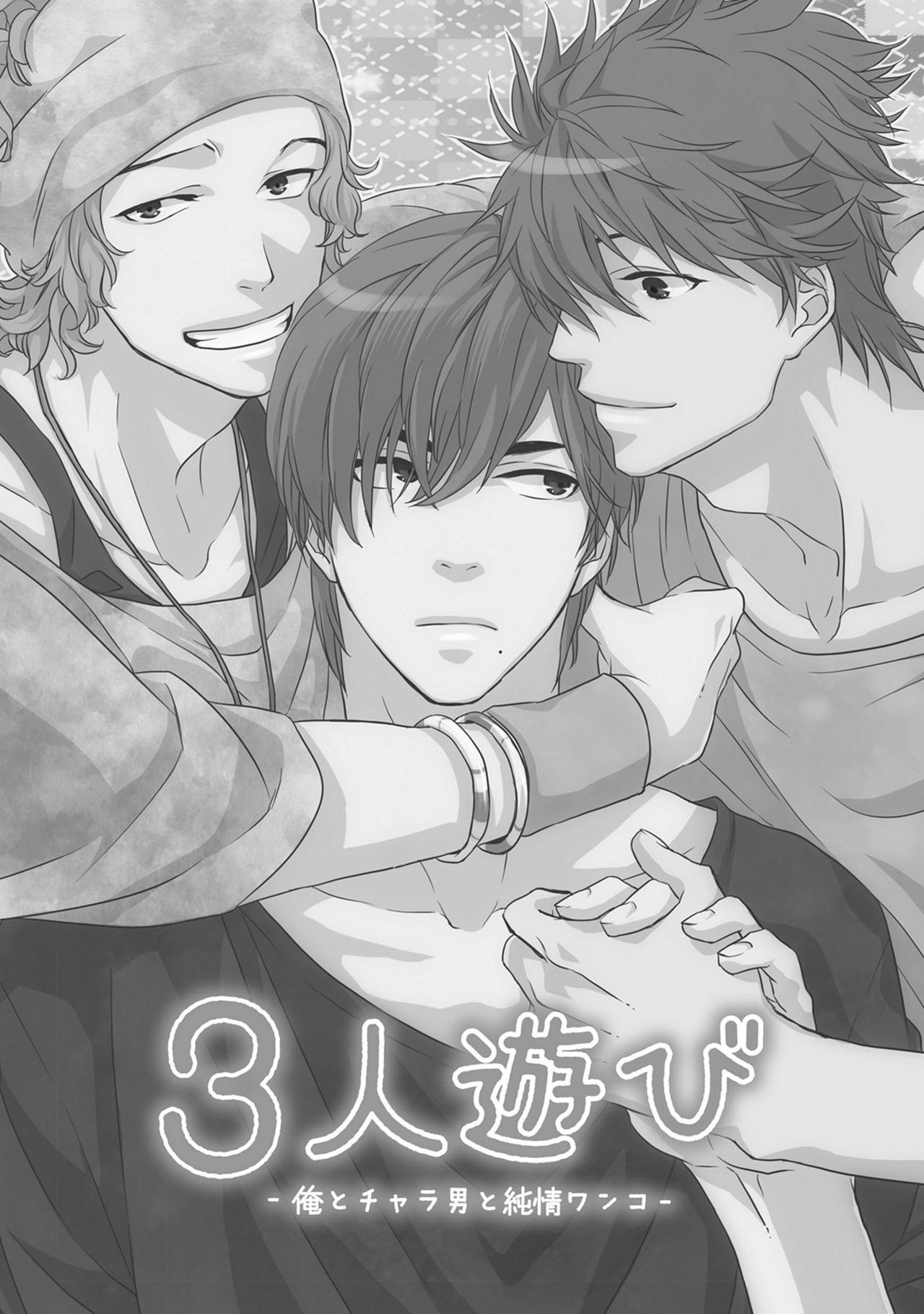 Sannin Asobi -Ore to Chara Otoko to Junjou Wanko- page 5 full